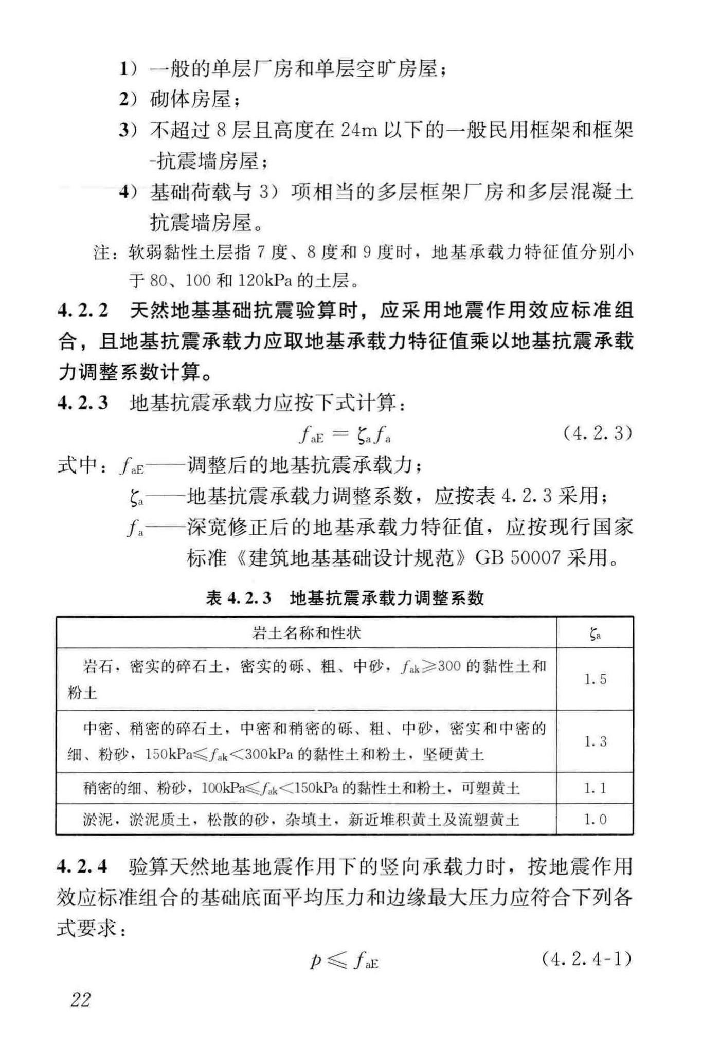 GB50011-2010(2016年版)--建筑抗震设计规范(2016年版)