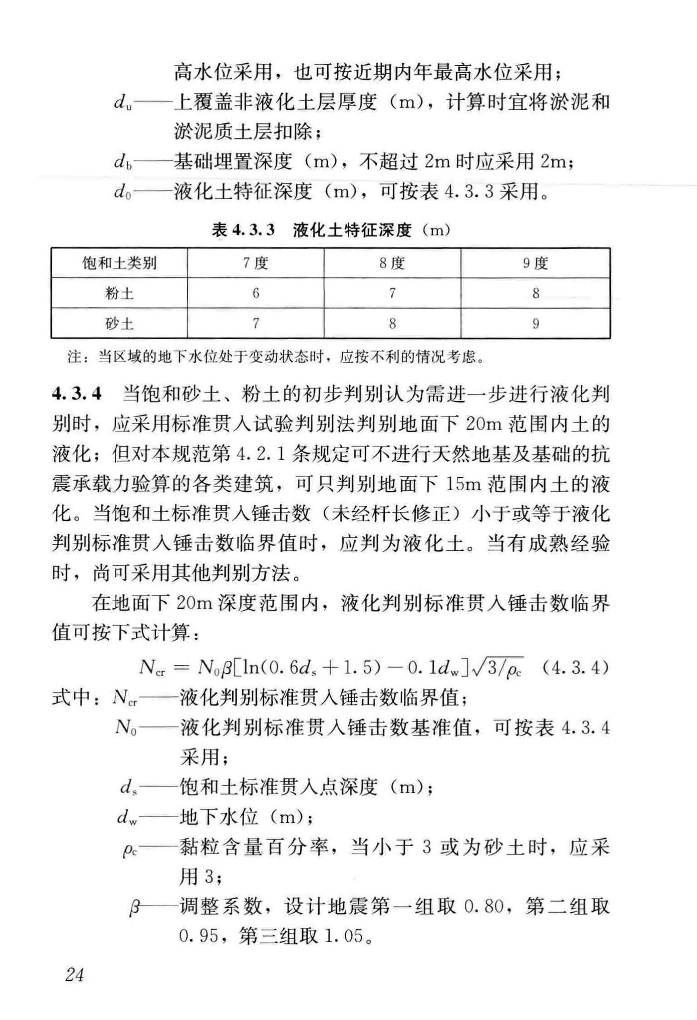 GB50011-2010(2016年版)--建筑抗震设计规范(2016年版)