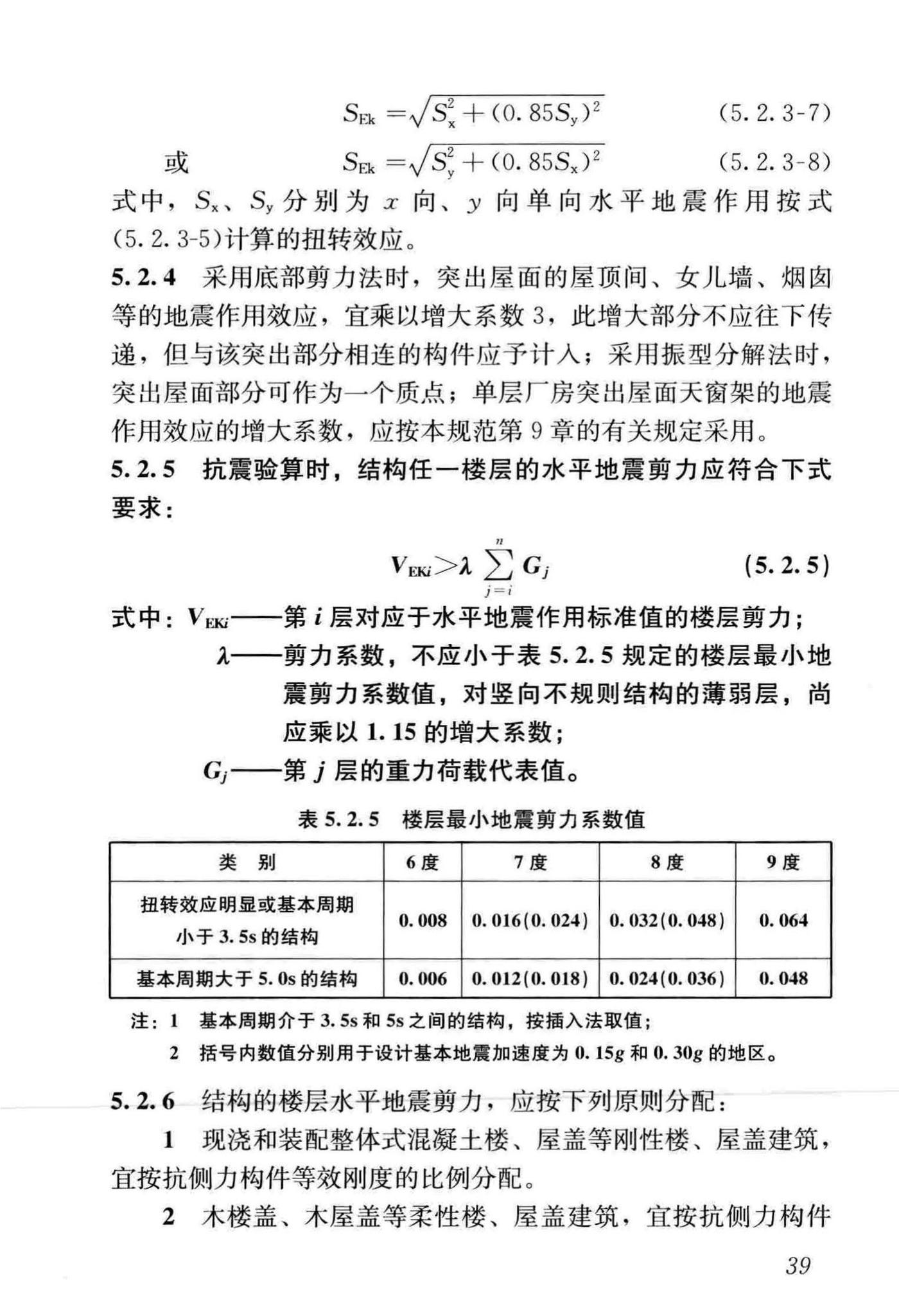 GB50011-2010(2016年版)--建筑抗震设计规范(2016年版)