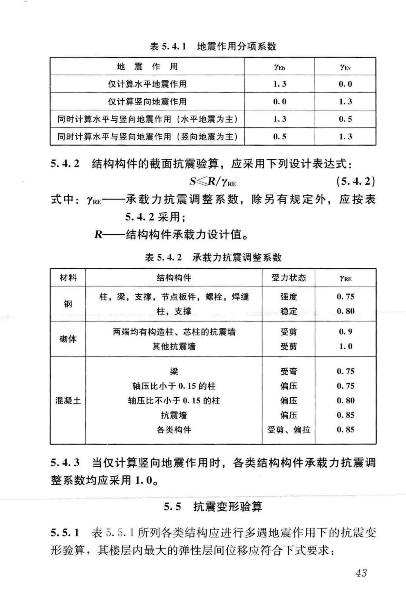 GB50011-2010(2016年版)--建筑抗震设计规范(2016年版)