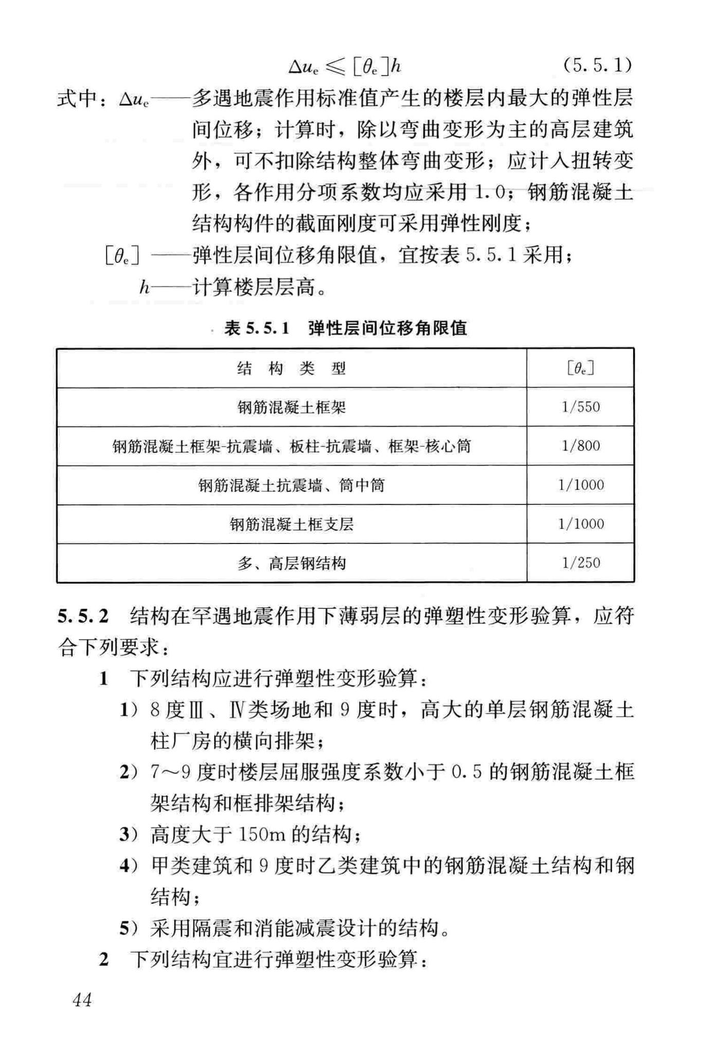 GB50011-2010(2016年版)--建筑抗震设计规范(2016年版)