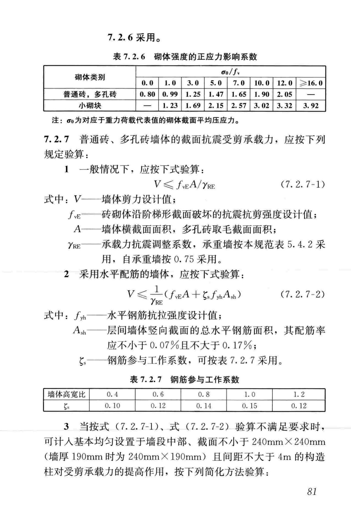 GB50011-2010(2016年版)--建筑抗震设计规范(2016年版)