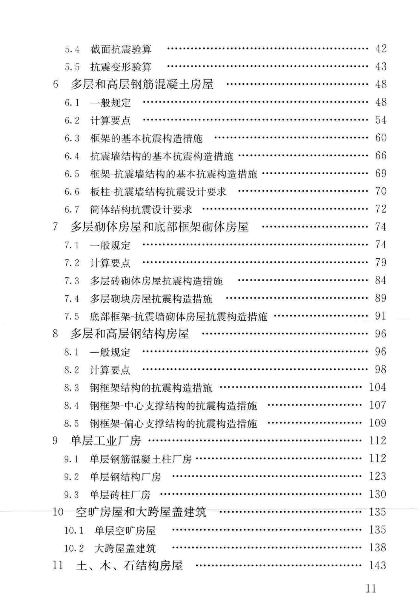 GB50011-2010(2016年版)--建筑抗震设计规范(2016年版)