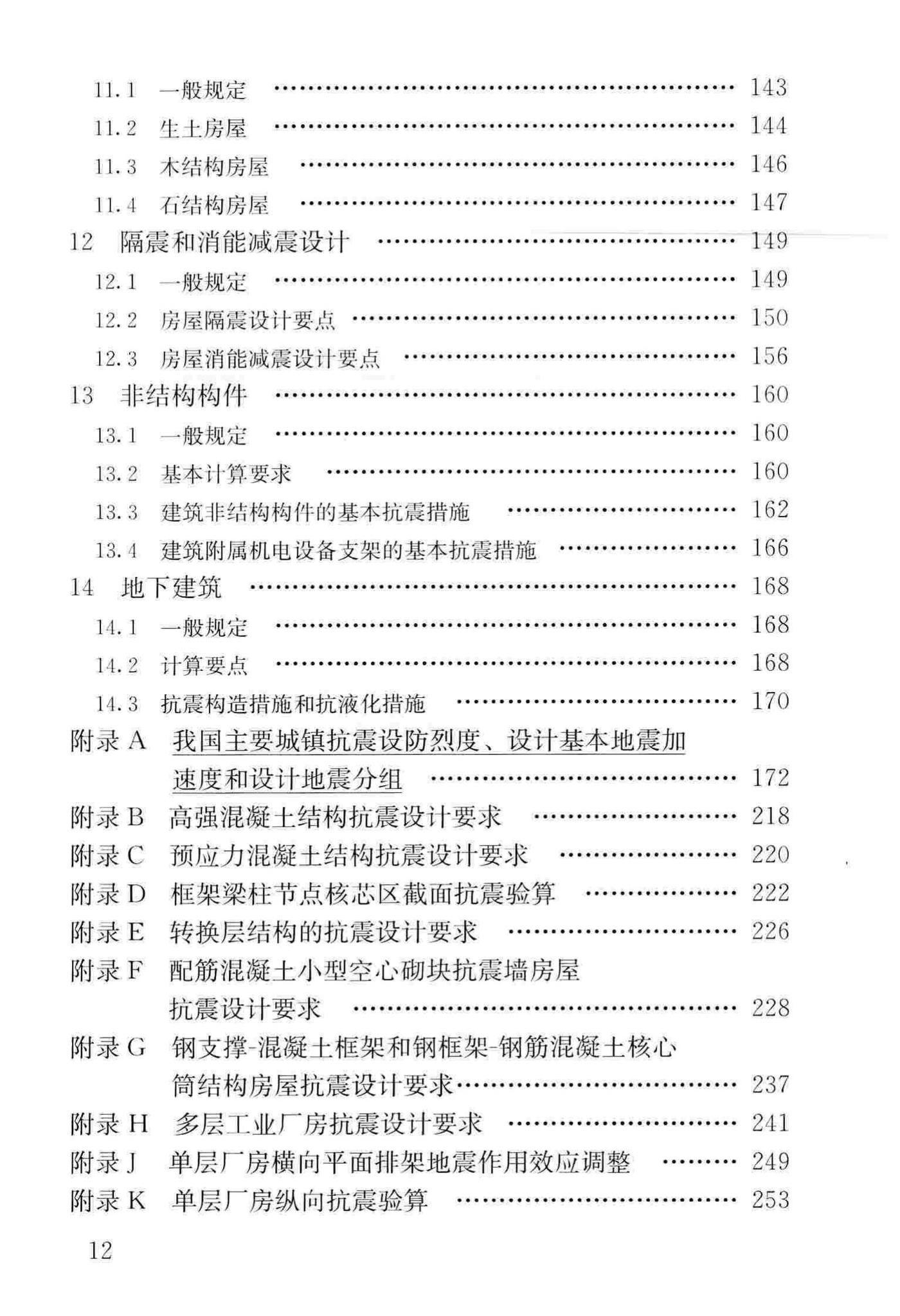 GB50011-2010(2016年版)--建筑抗震设计规范(2016年版)