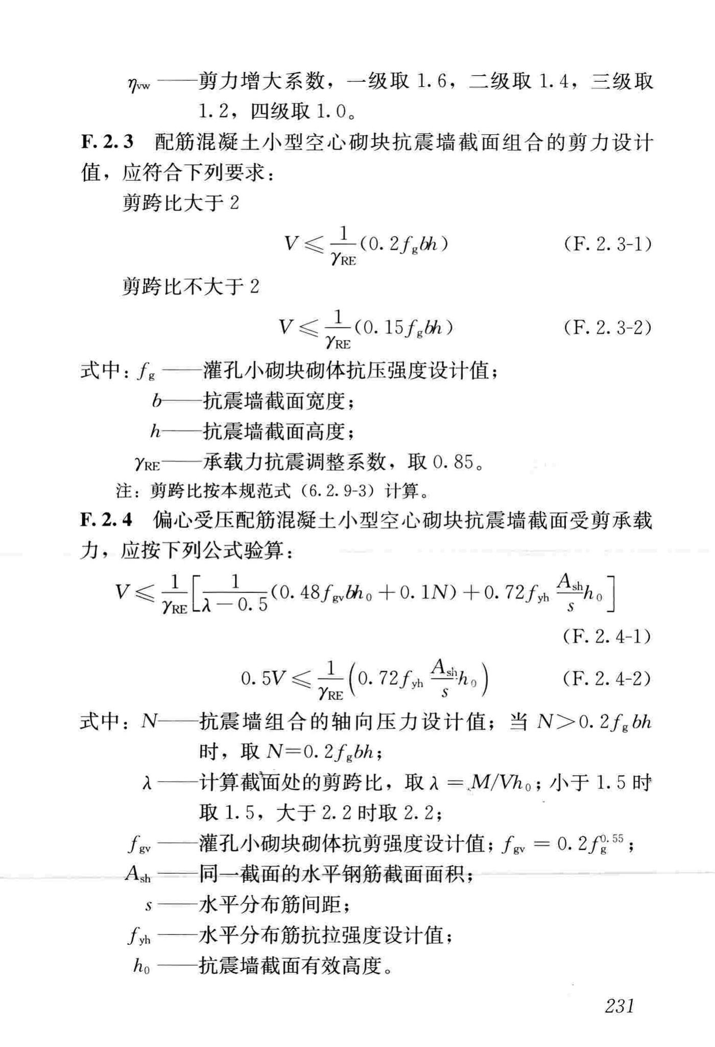 GB50011-2010(2016年版)--建筑抗震设计规范(2016年版)