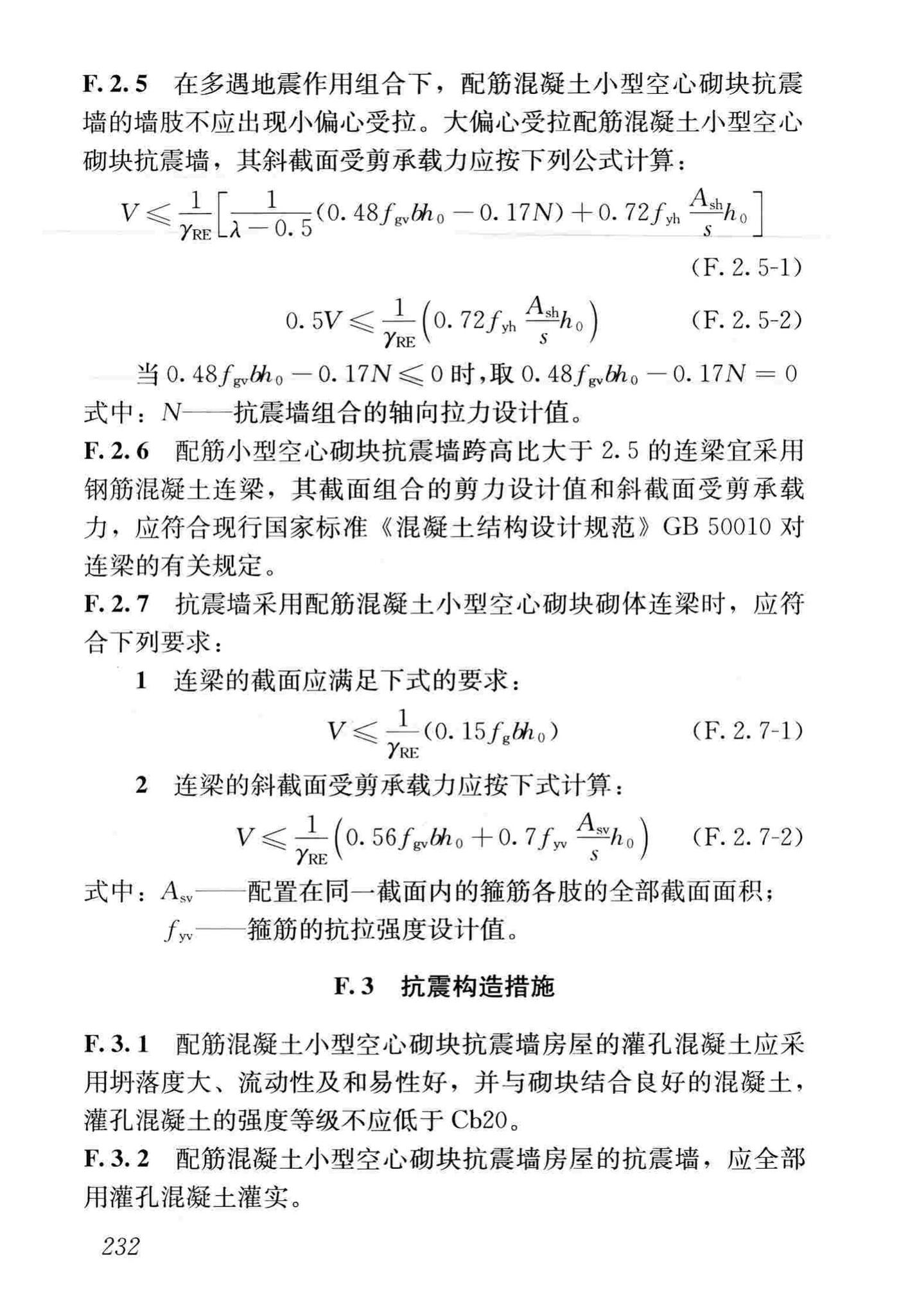 GB50011-2010(2016年版)--建筑抗震设计规范(2016年版)