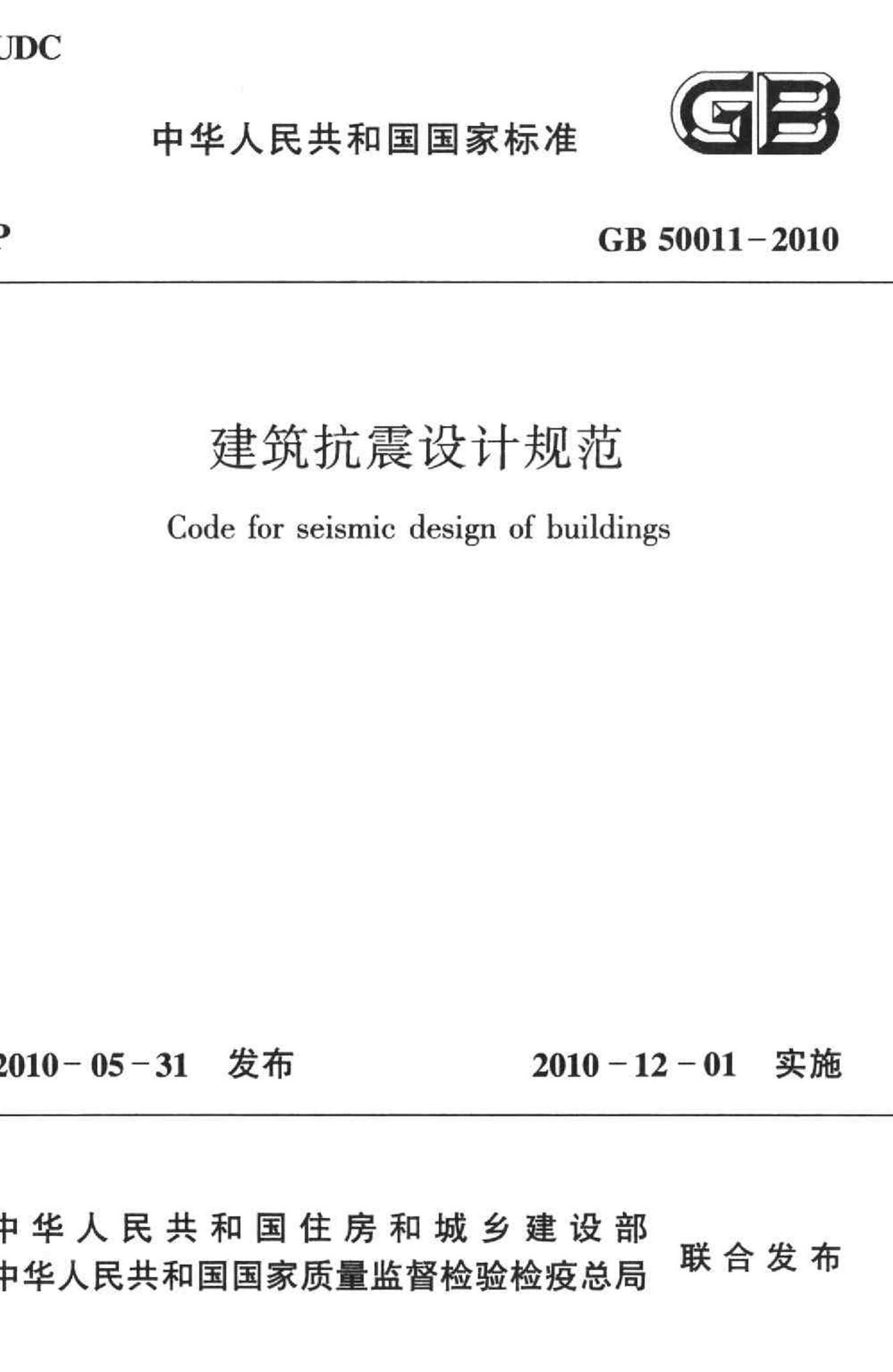 GB50011-2010--建筑抗震设计规范