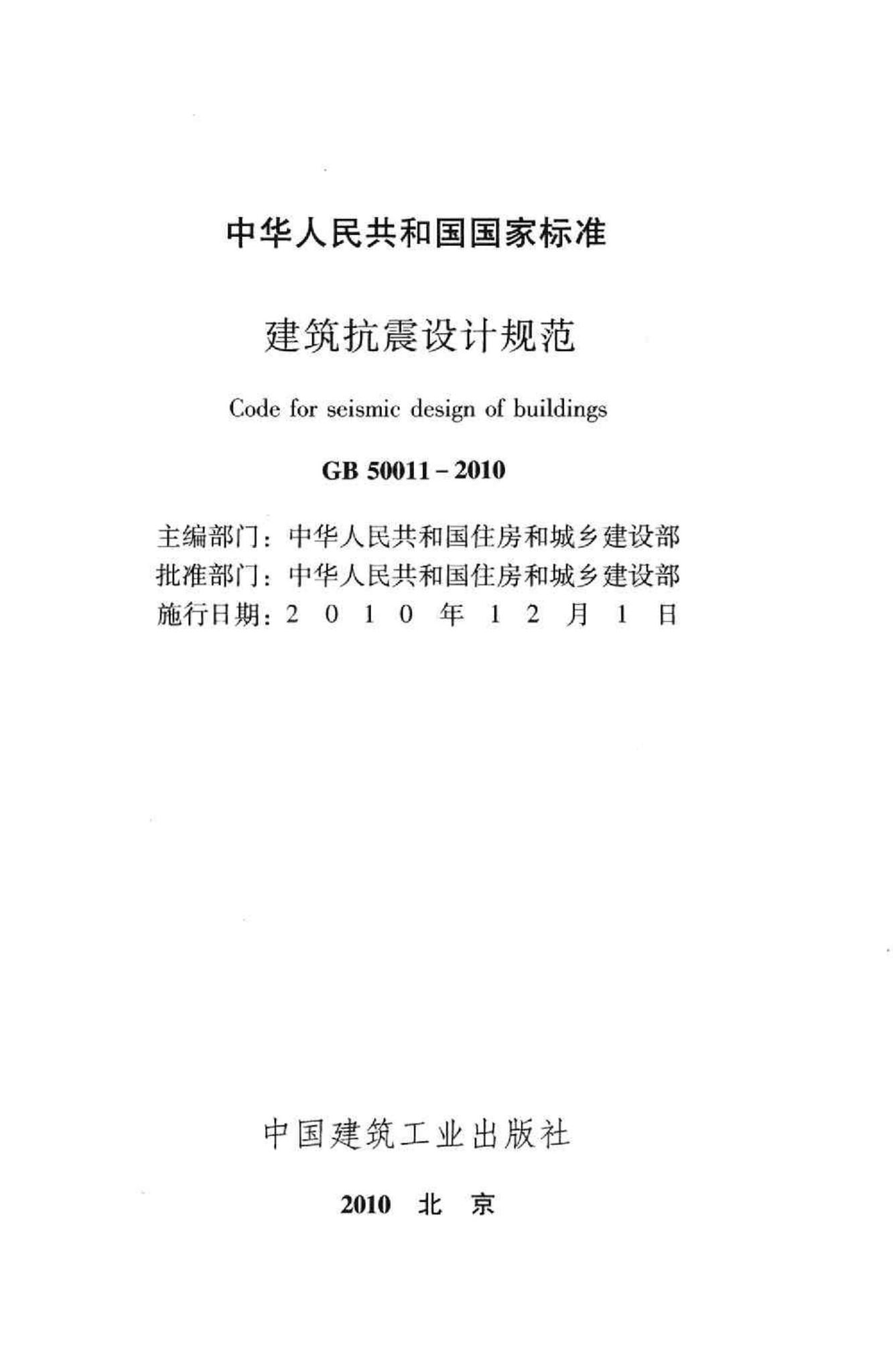 GB50011-2010--建筑抗震设计规范
