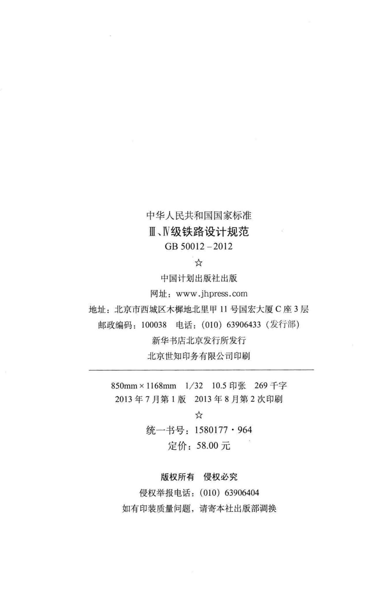 GB50012-2012--Ⅲ、Ⅳ级铁路设计规范