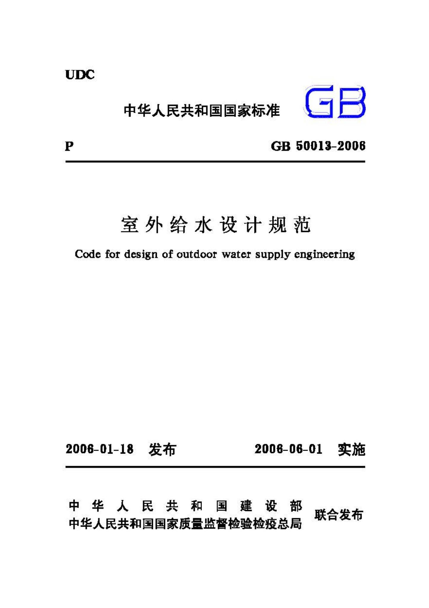 GB50013-2006--室外给水设计规范