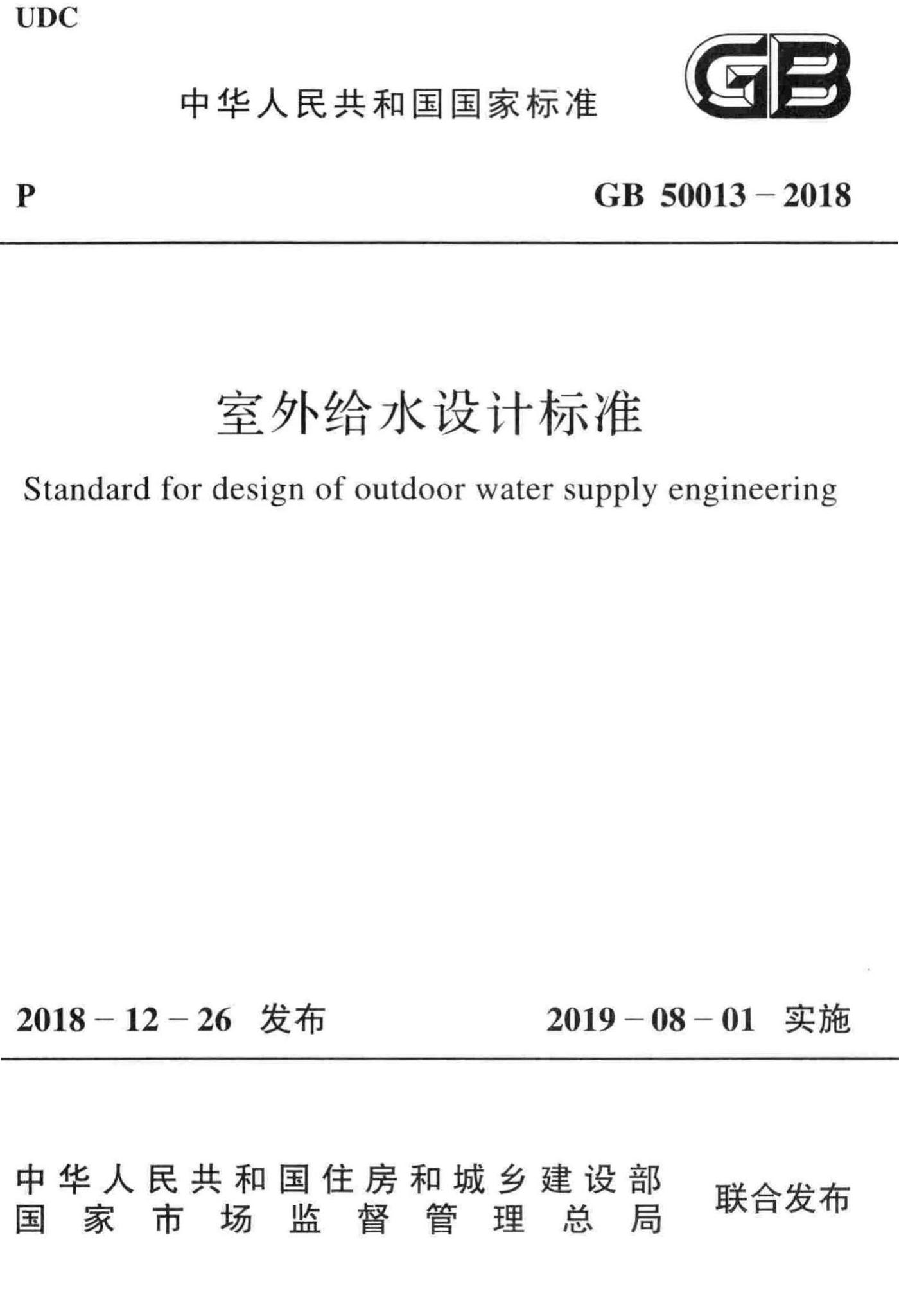 GB50013-2018--室外给水设计标准