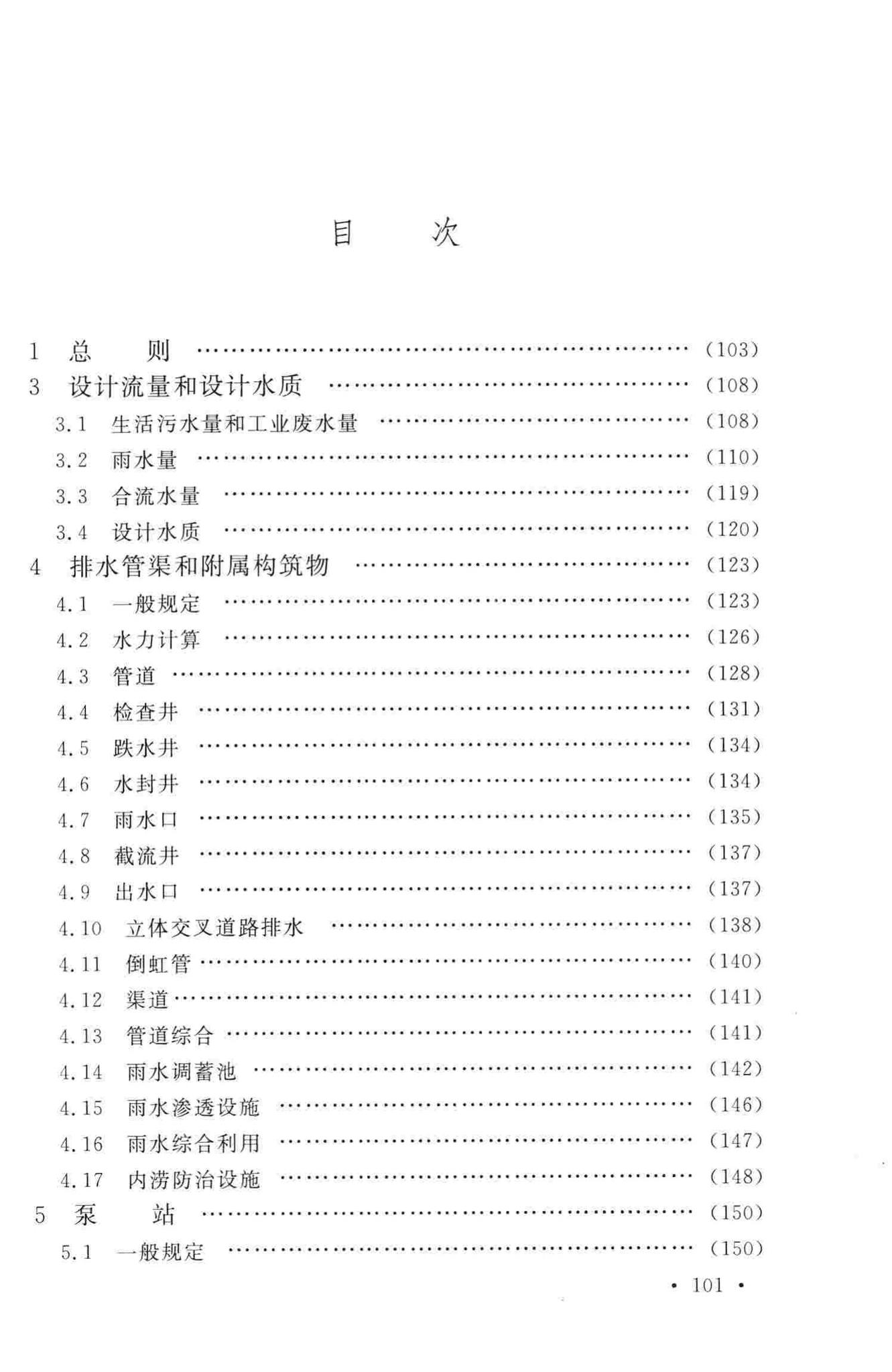 GB50014-2006(2014年版)--室外排水设计规范(2014年版)