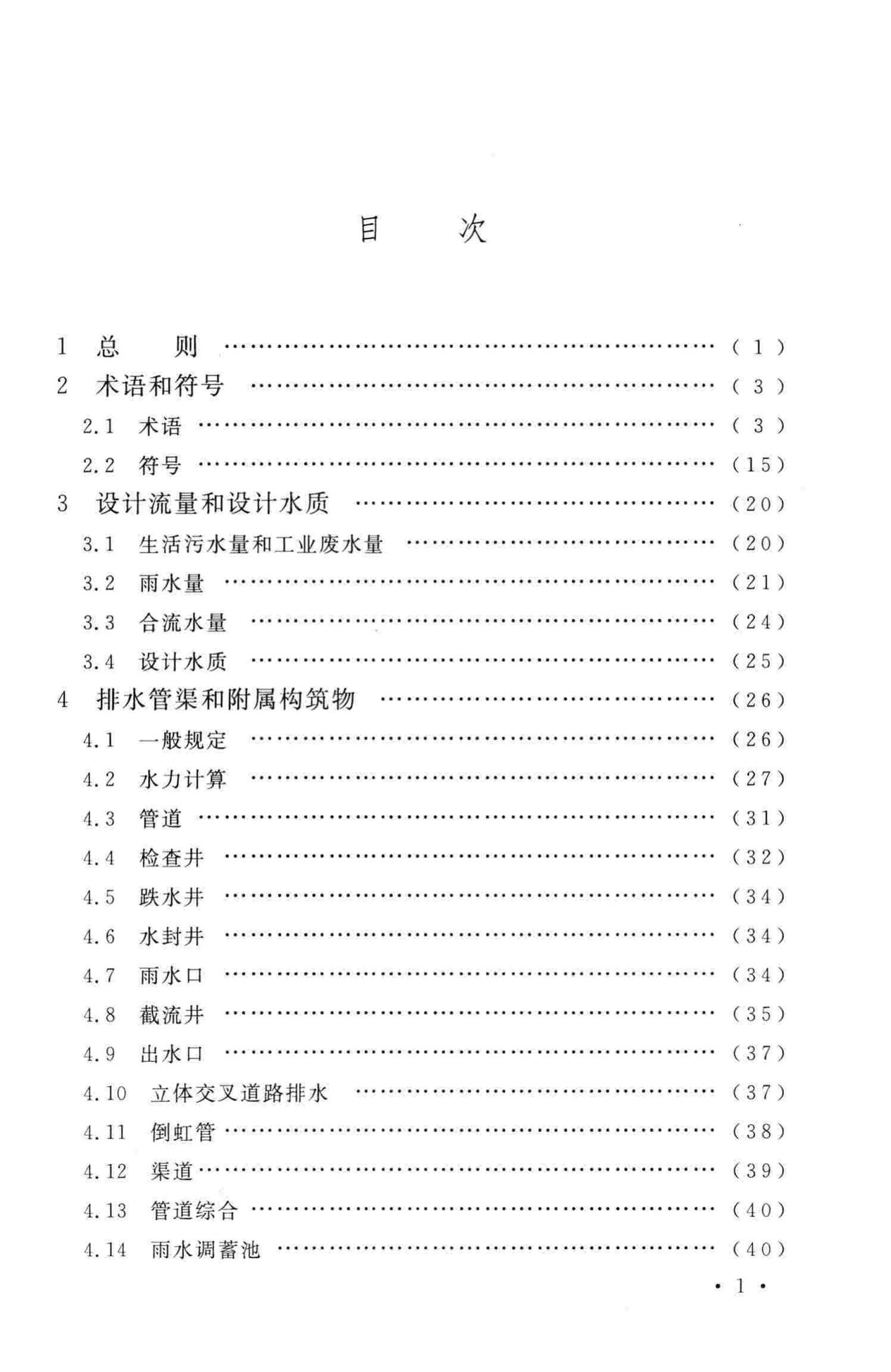 GB50014-2006(2014年版)--室外排水设计规范(2014年版)