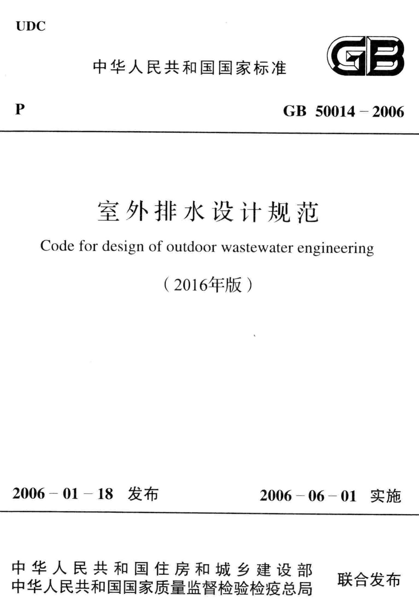 GB50014-2006(2016年版)--室外排水设计规范(2016年版)