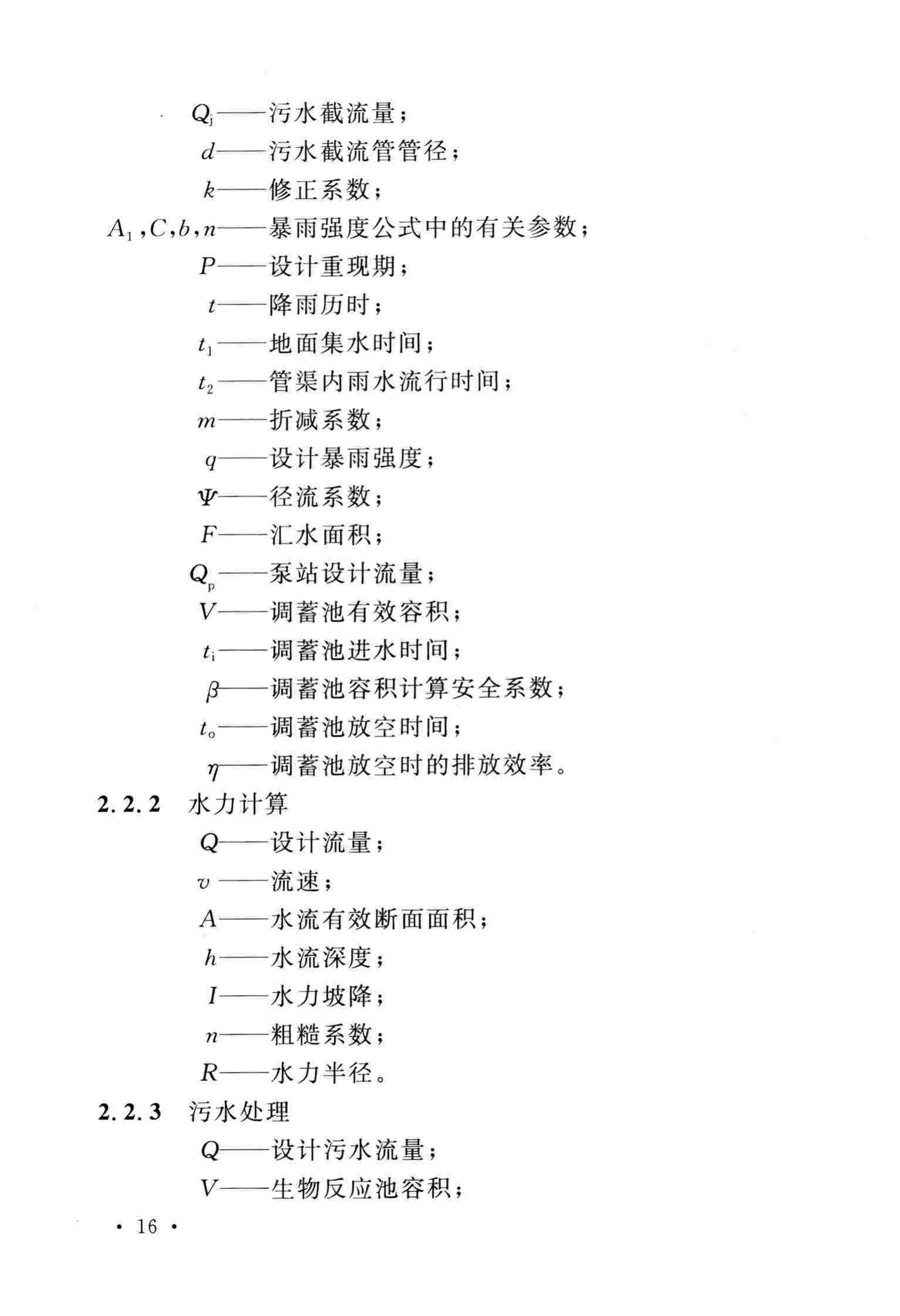 GB50014-2006(2016年版)--室外排水设计规范(2016年版)