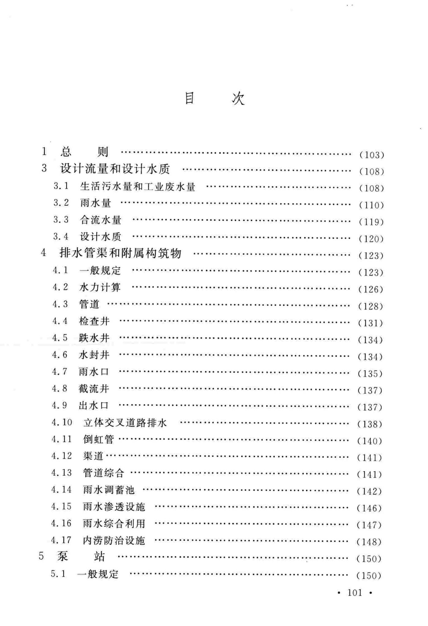 GB50014-2006(2016年版)--室外排水设计规范(2016年版)