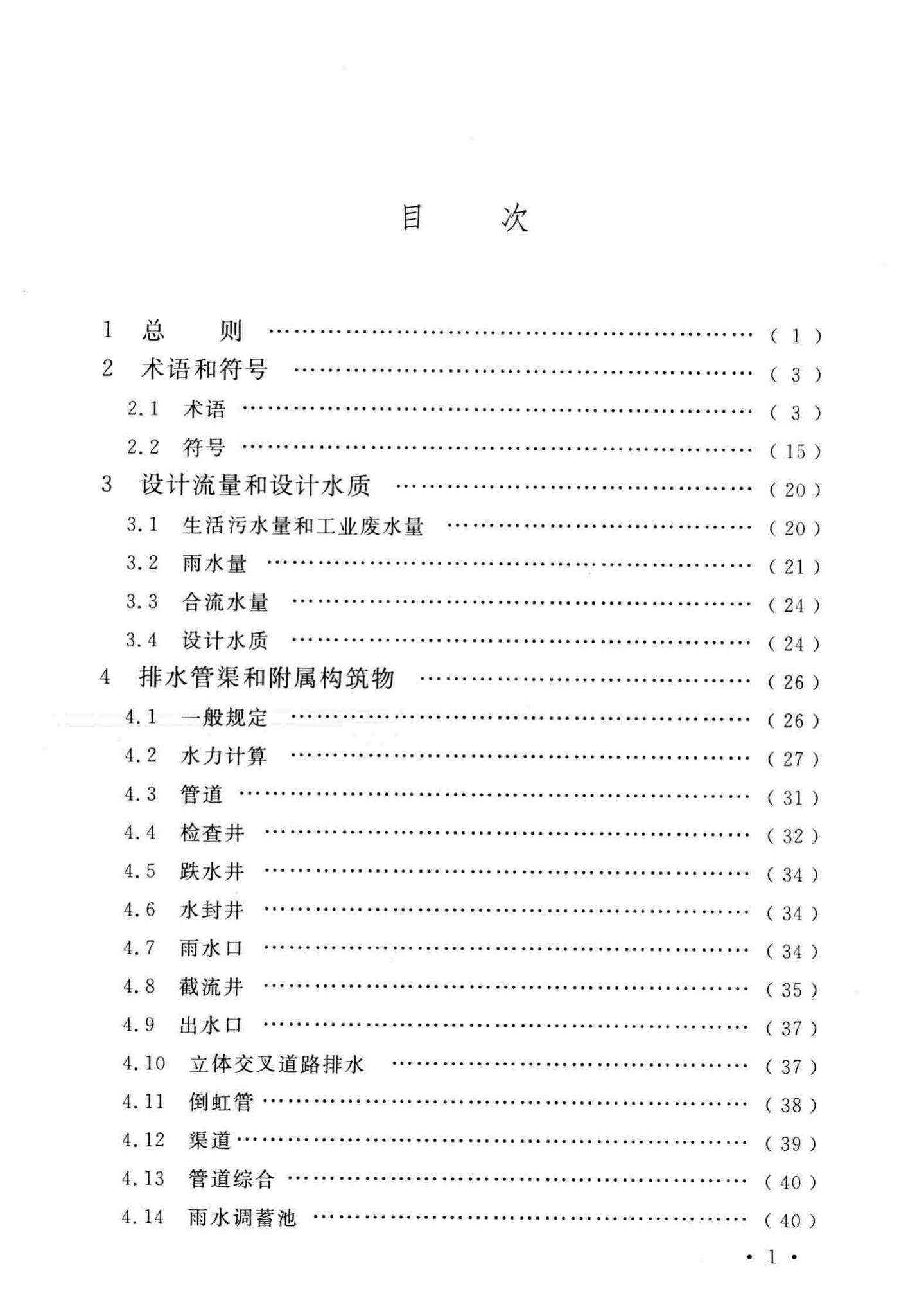 GB50014-2006(2016年版)--室外排水设计规范(2016年版)