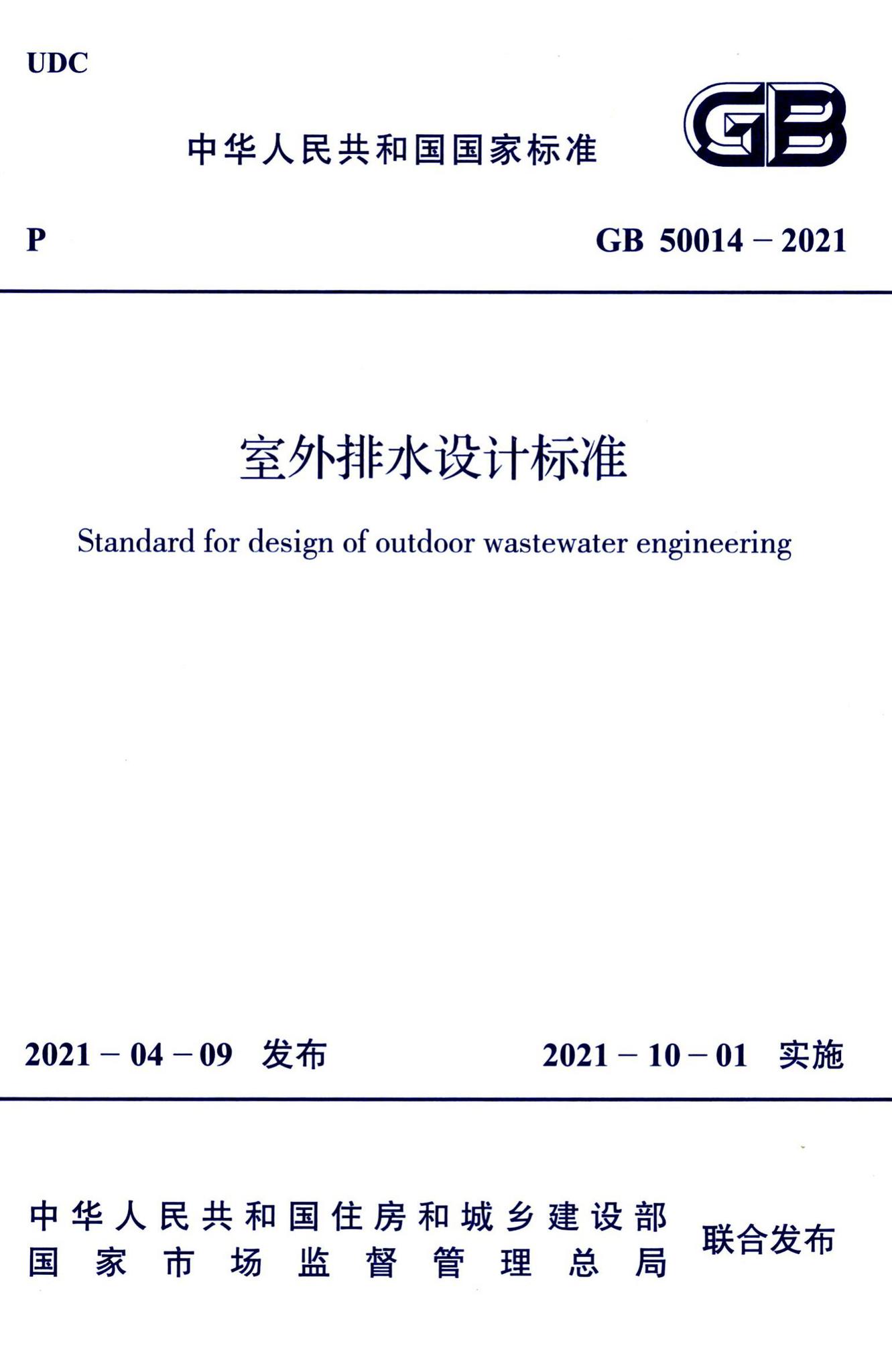 GB50014-2021--室外排水设计标准