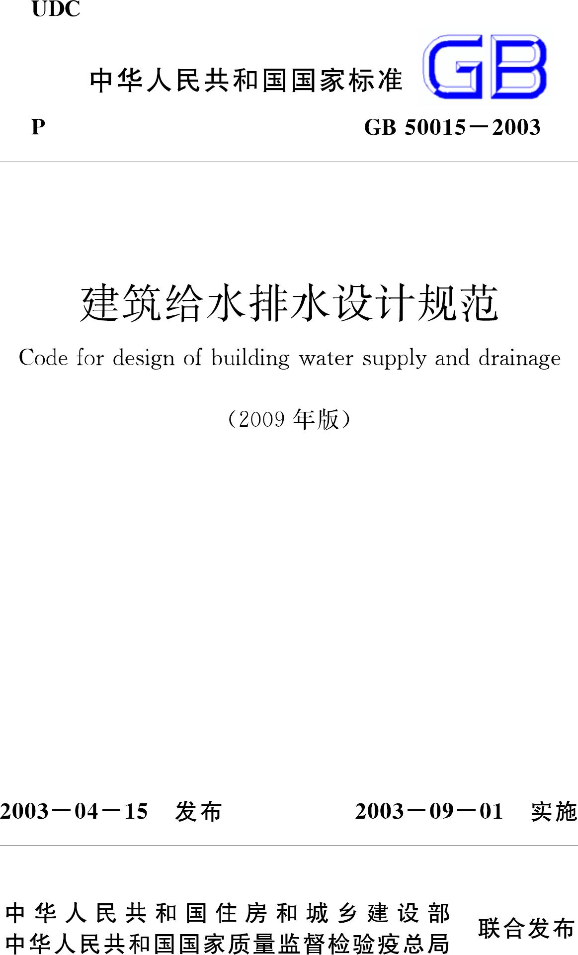 GB50015-2003(2009年版)--建筑给水排水设计规范(2009年版)