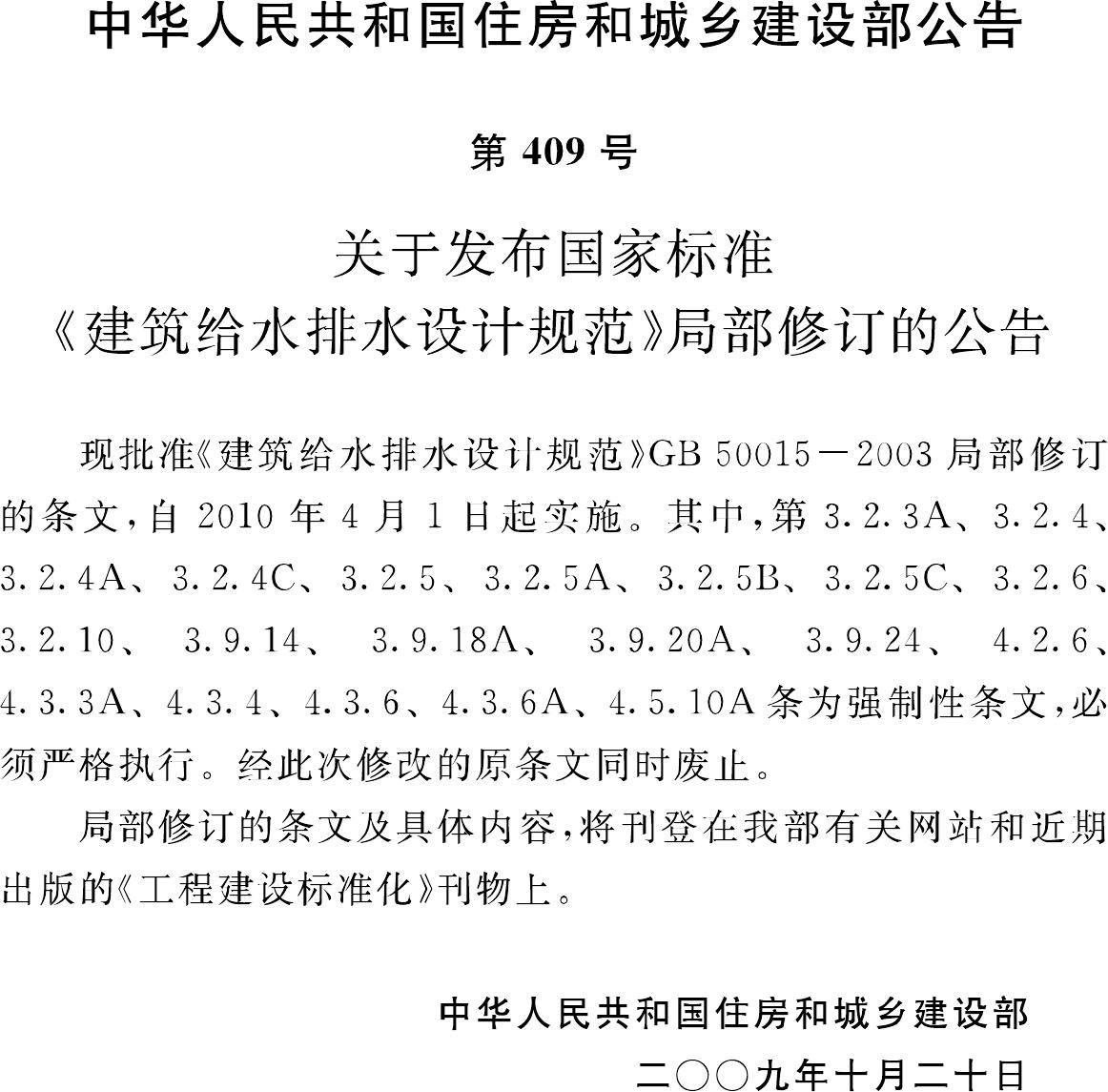GB50015-2003(2009年版)--建筑给水排水设计规范(2009年版)