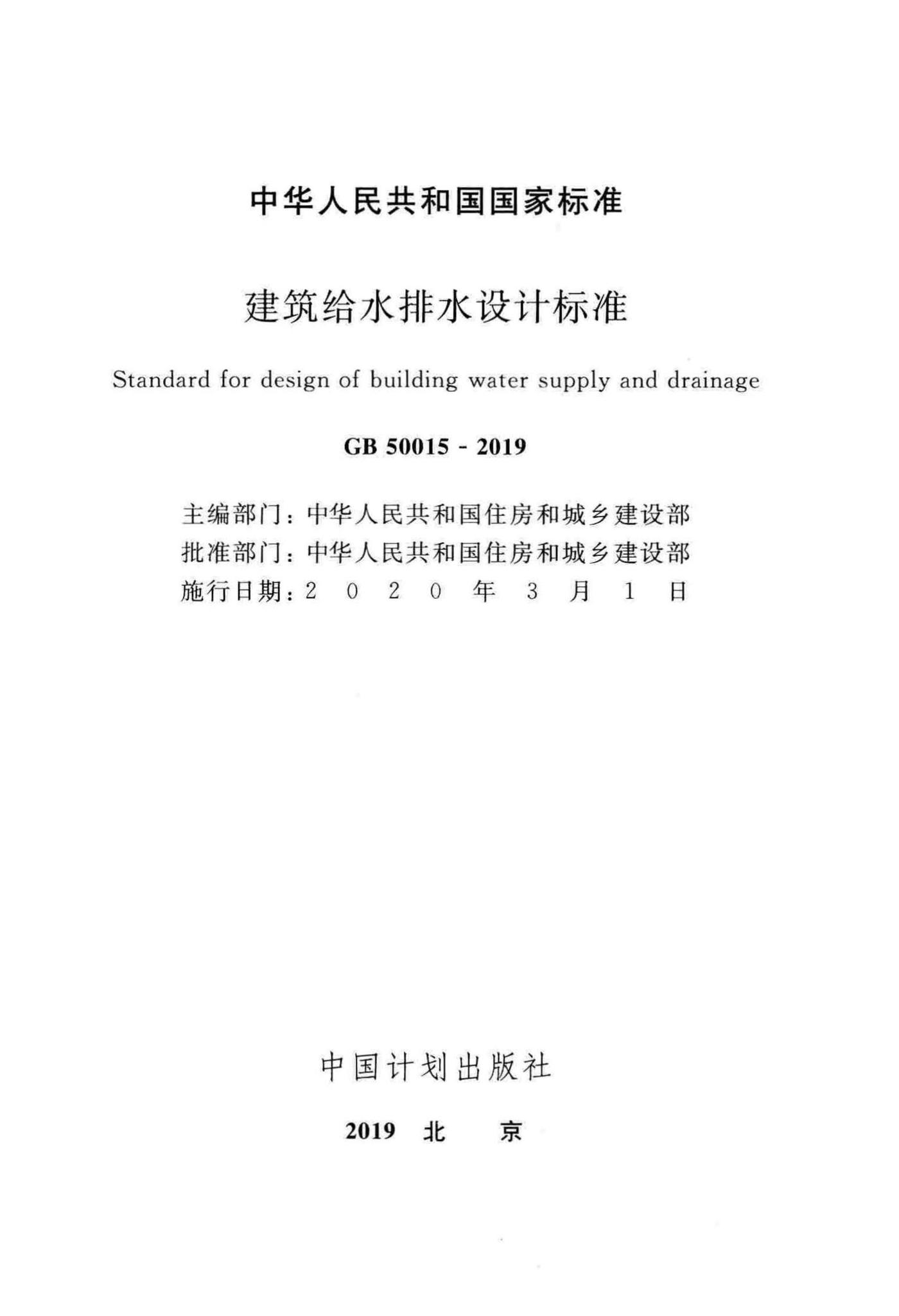 GB50015-2019--建筑给水排水设计标准