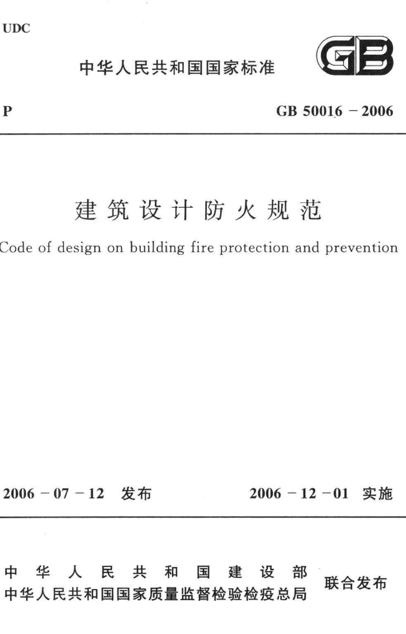 GB50016-2006--建筑设计防火规范