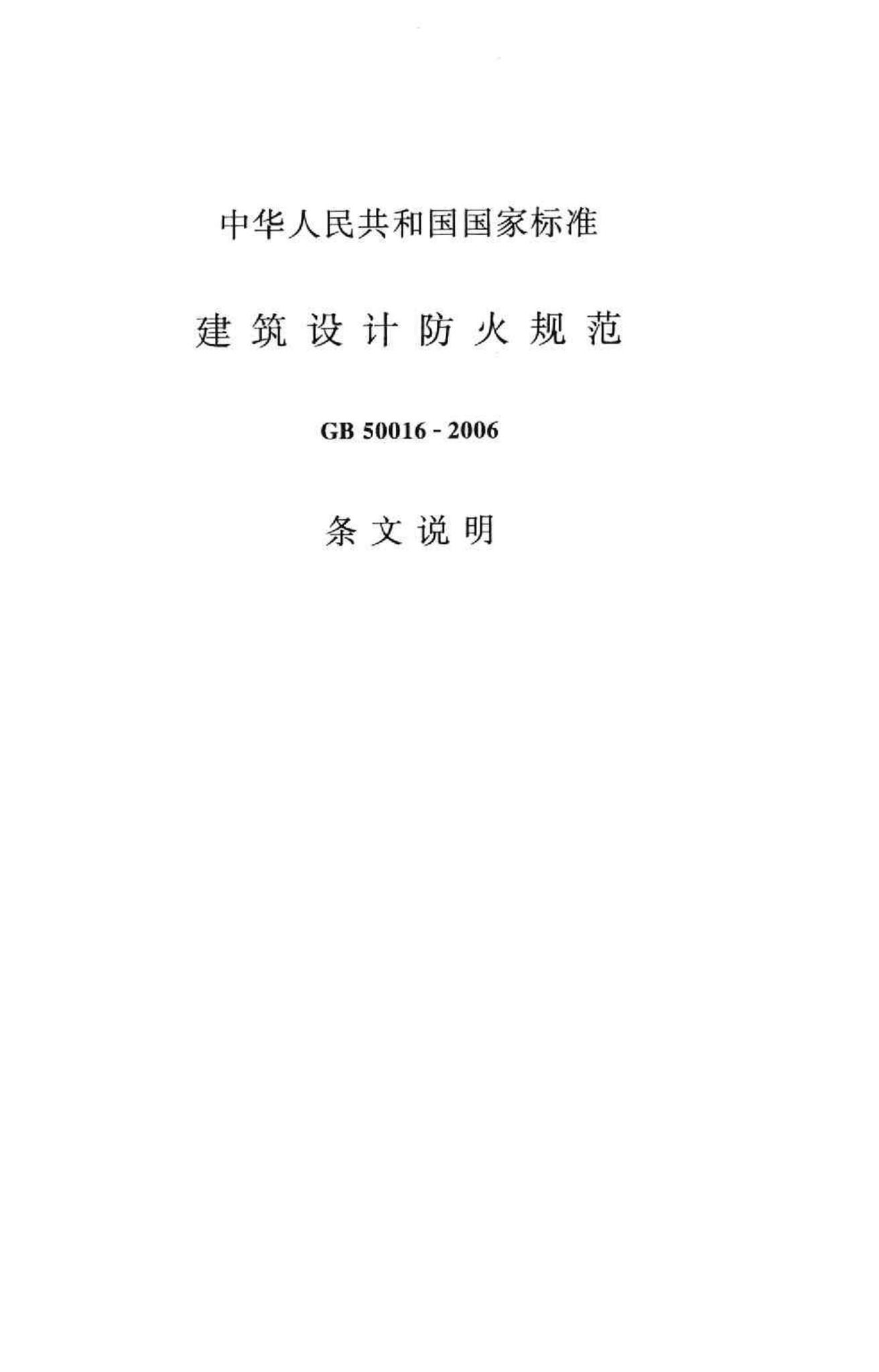 GB50016-2006--建筑设计防火规范