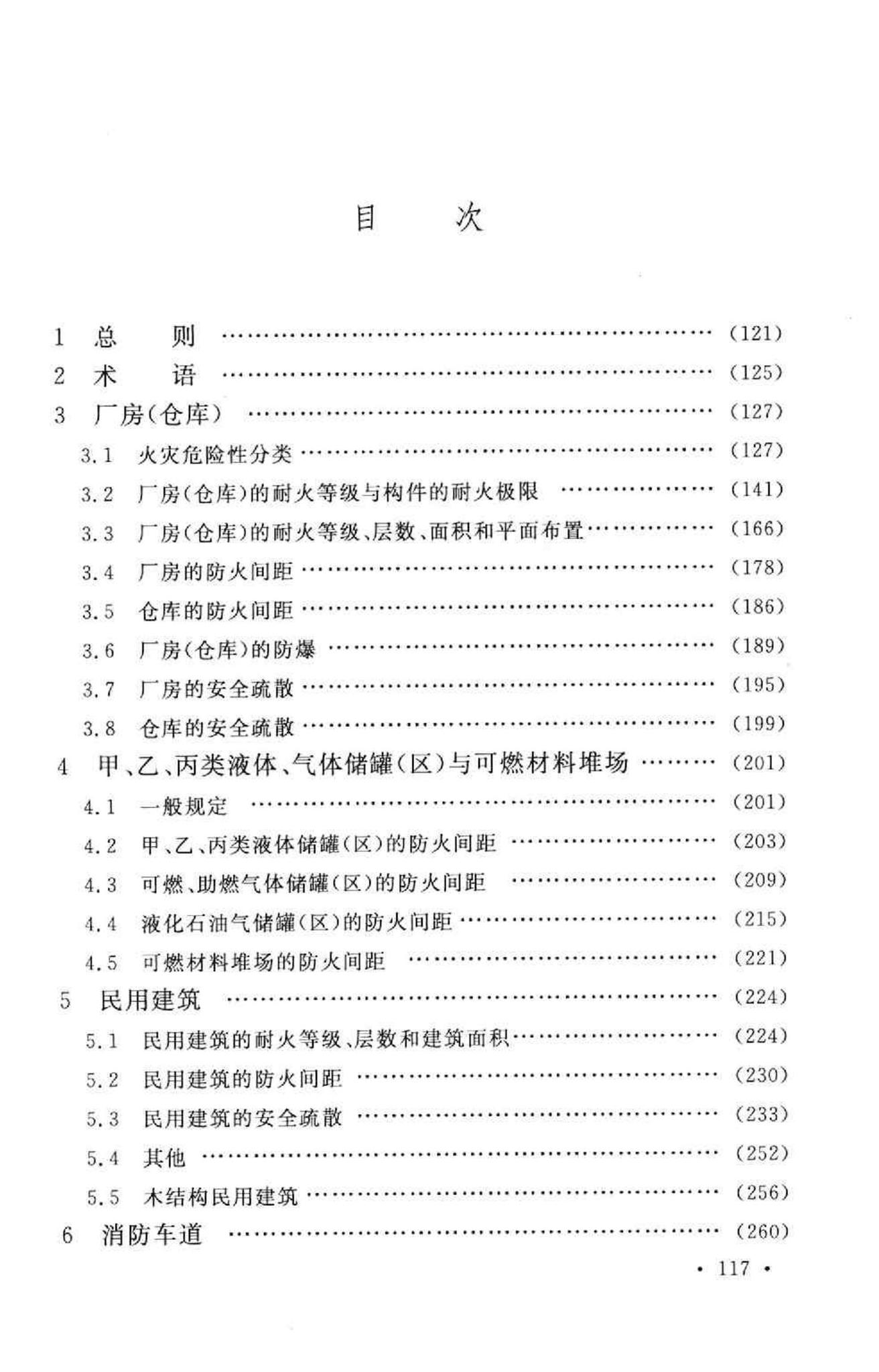 GB50016-2006--建筑设计防火规范