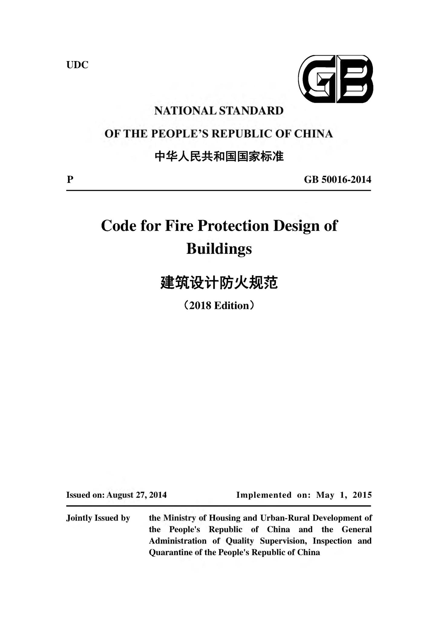 GB50016-2014（2018）英文版--建筑设计防火规范（英文版）