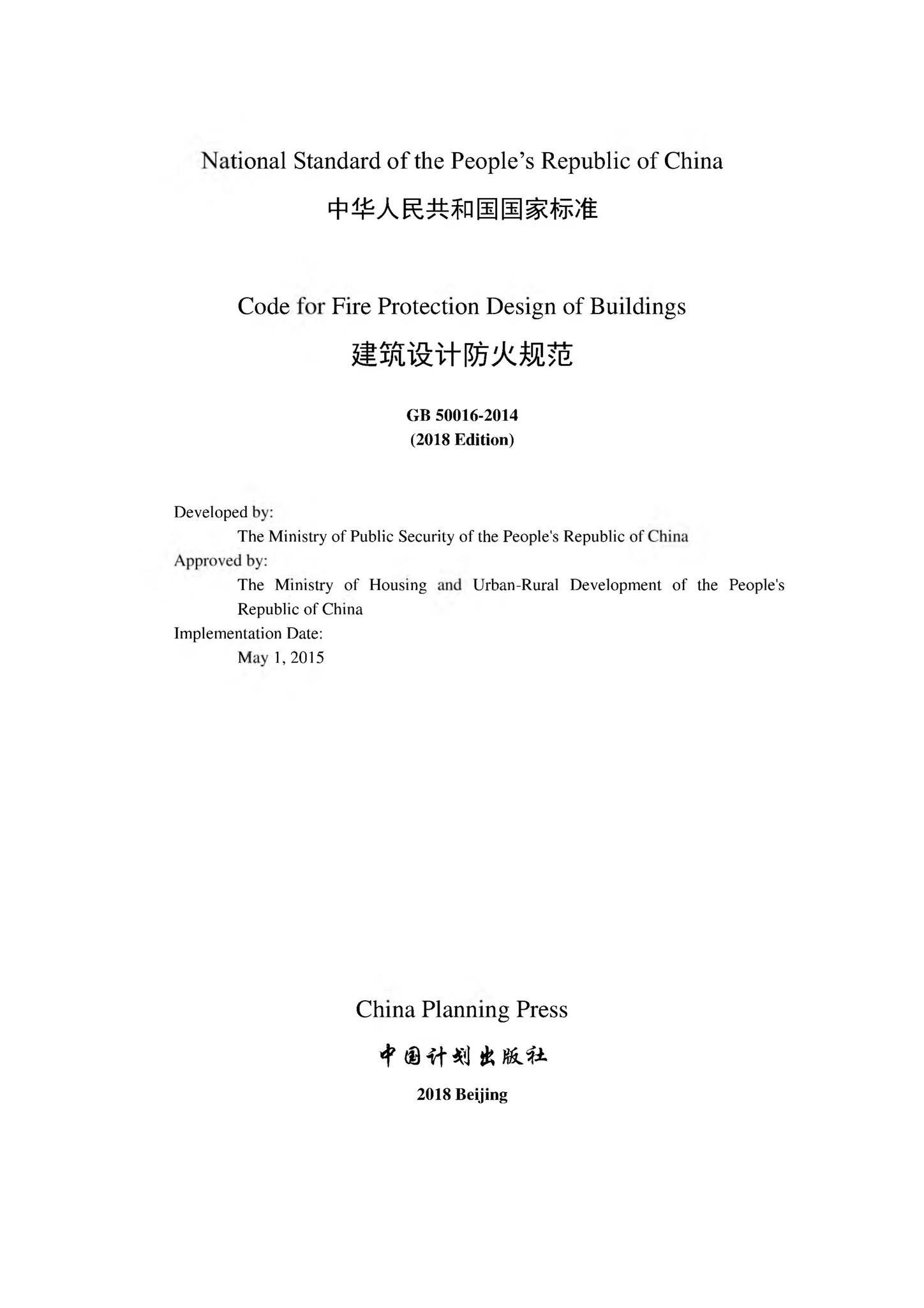 GB50016-2014（2018）英文版--建筑设计防火规范（英文版）