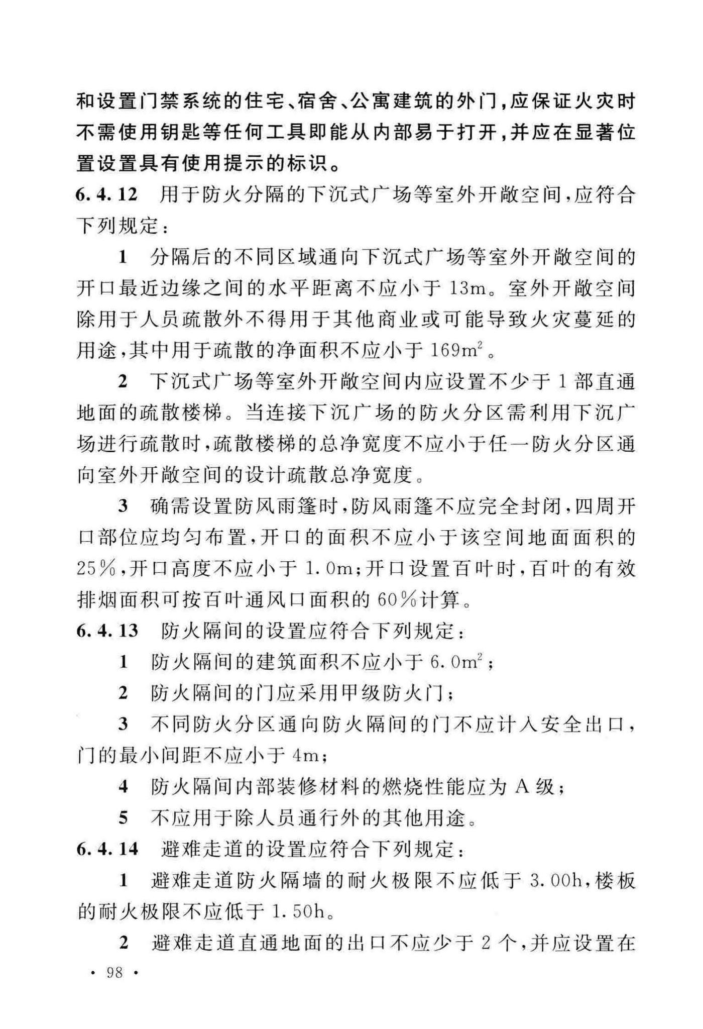 GB50016-2014(2018年版)--建筑设计防火规范(2018年版)