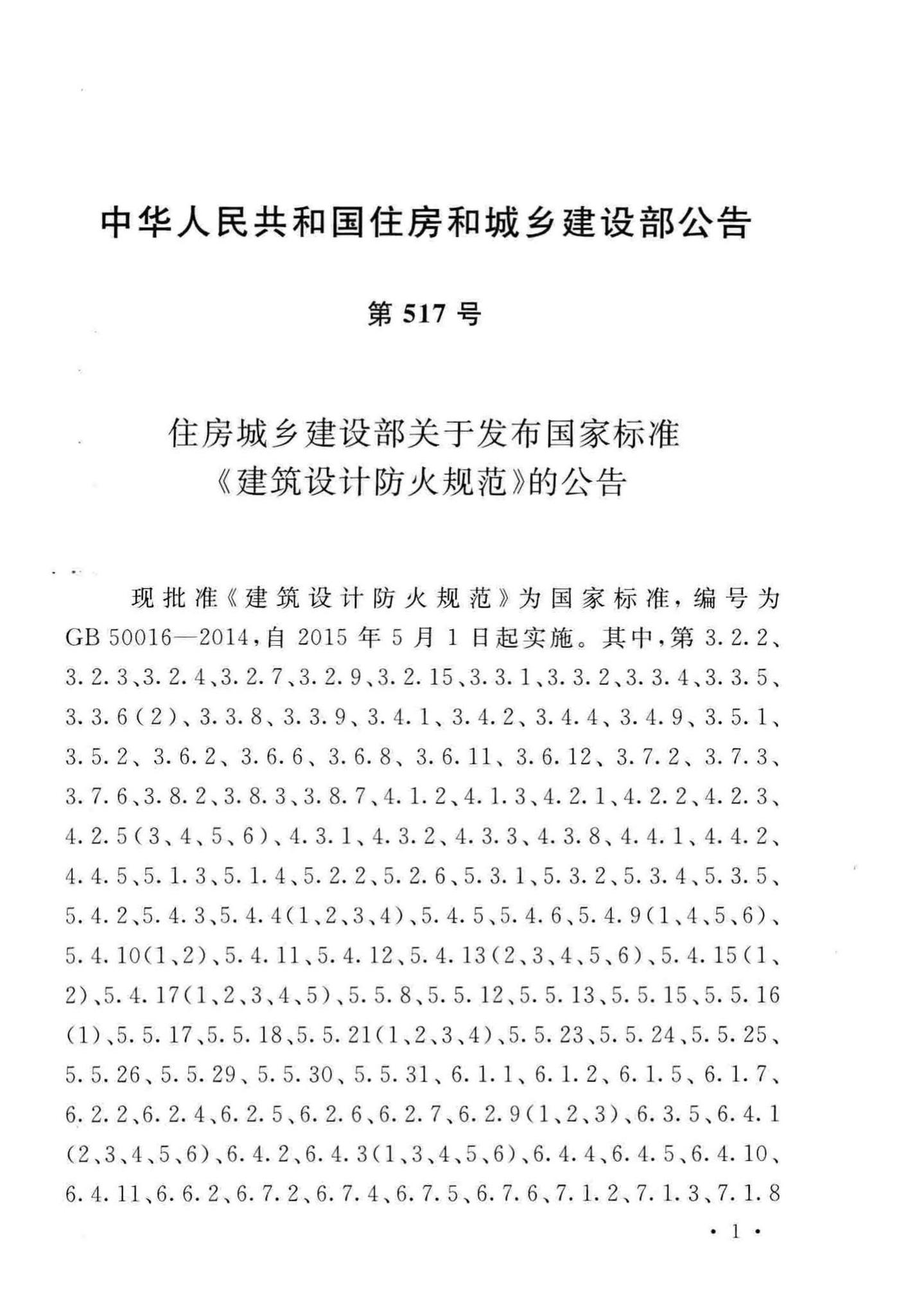 GB50016-2014(2018年版)--建筑设计防火规范(2018年版)