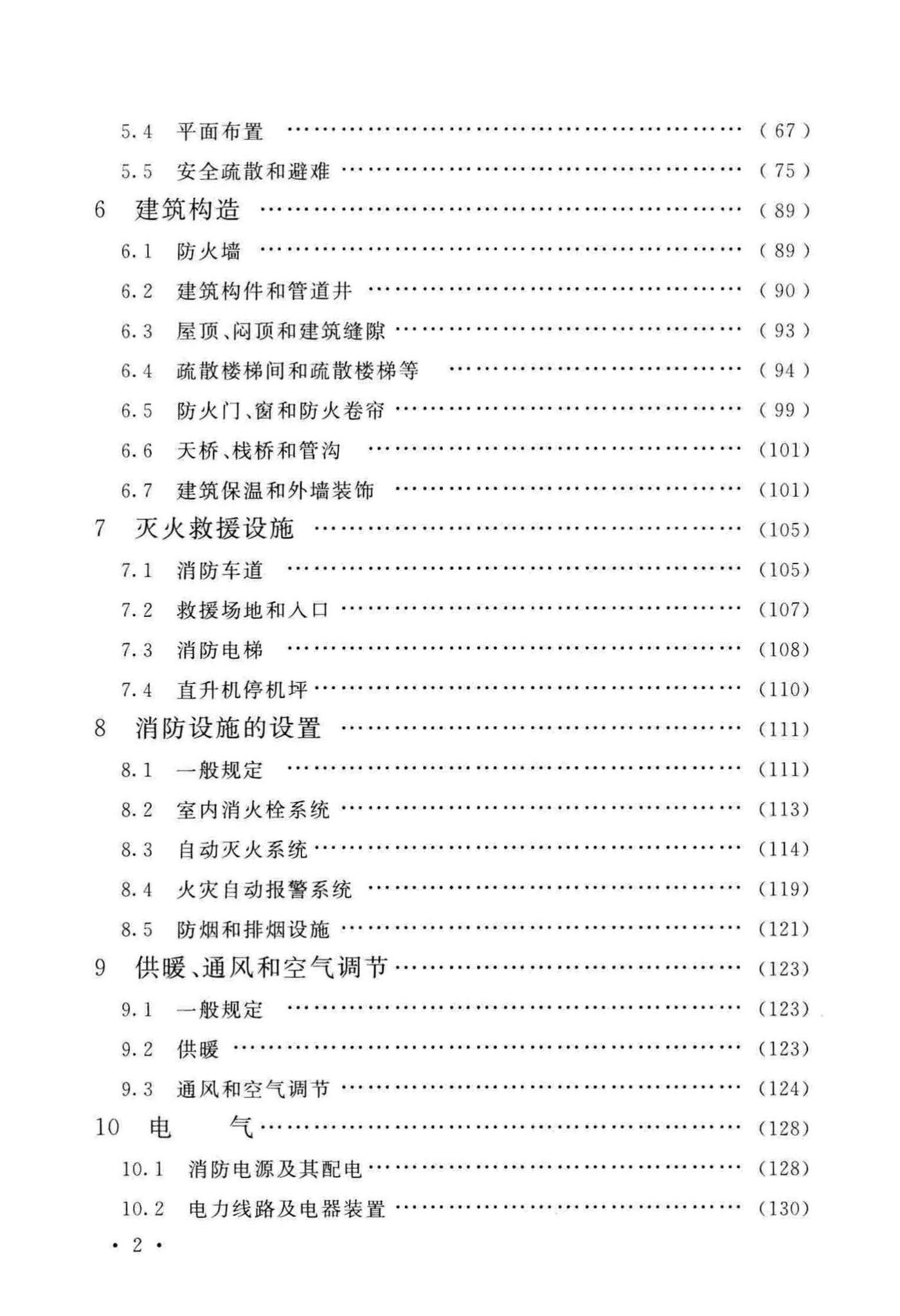 GB50016-2014(2018年版)--建筑设计防火规范(2018年版)