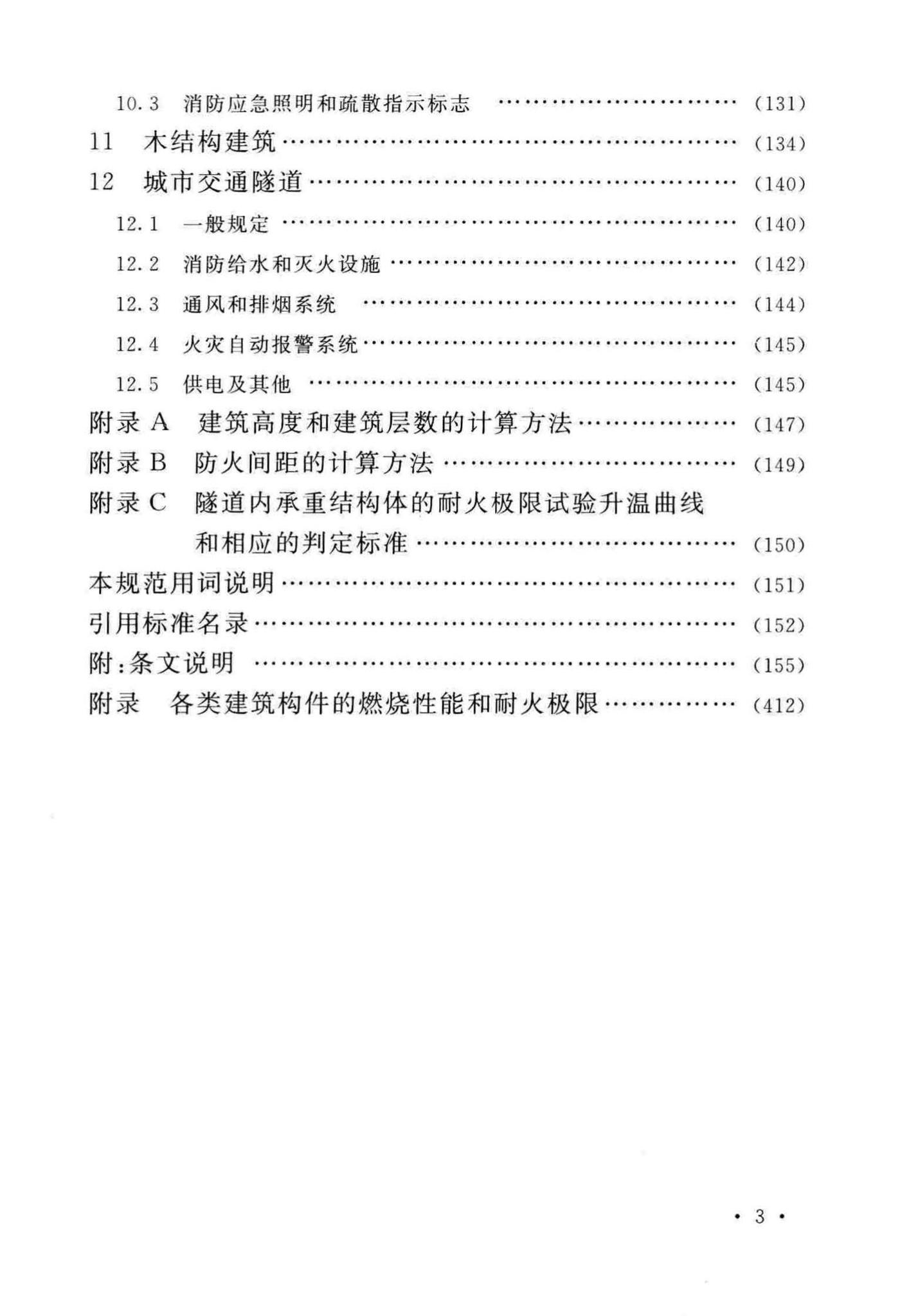 GB50016-2014(2018年版)--建筑设计防火规范(2018年版)