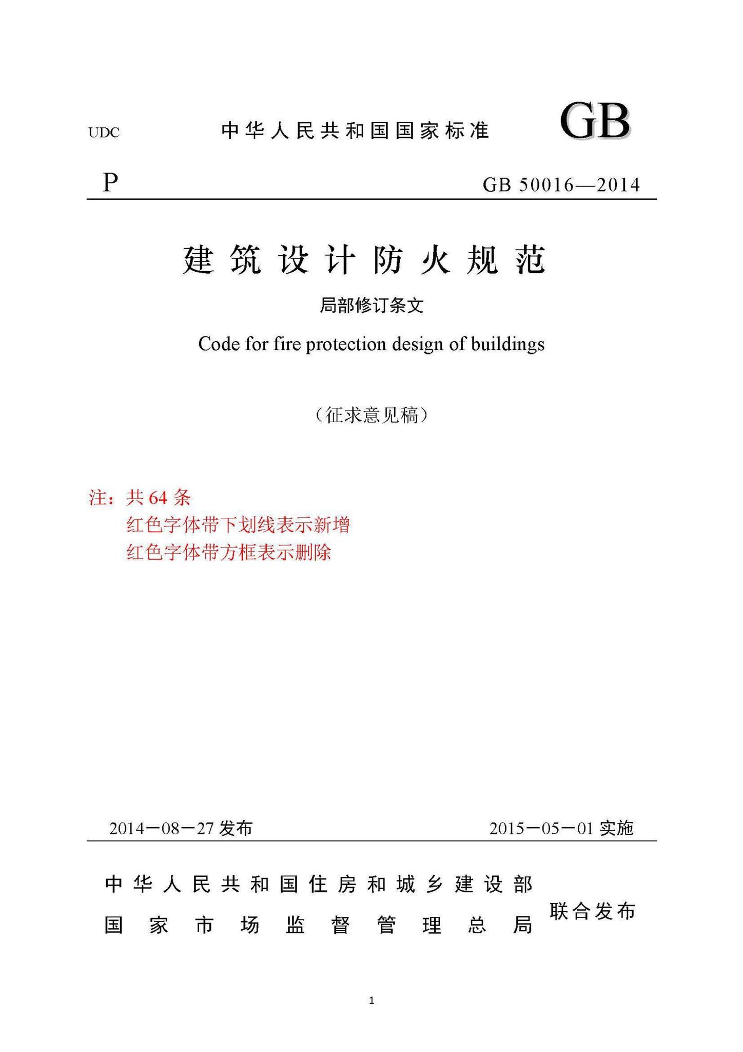 GB50016-2014(2019年局部修订征求意见稿)--建筑设计防火规范(2019年局部修订征求意见稿)