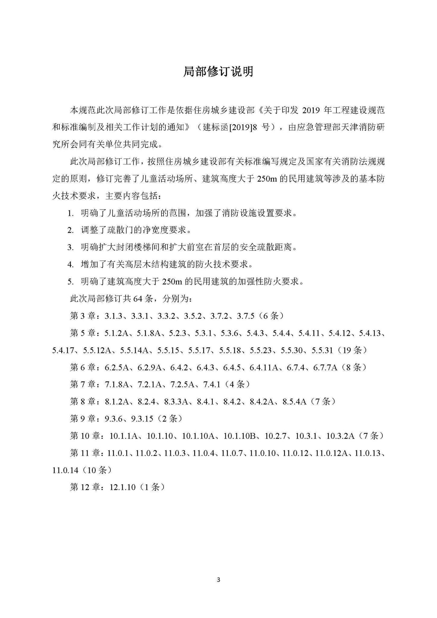 GB50016-2014(2019年局部修订征求意见稿)--建筑设计防火规范(2019年局部修订征求意见稿)
