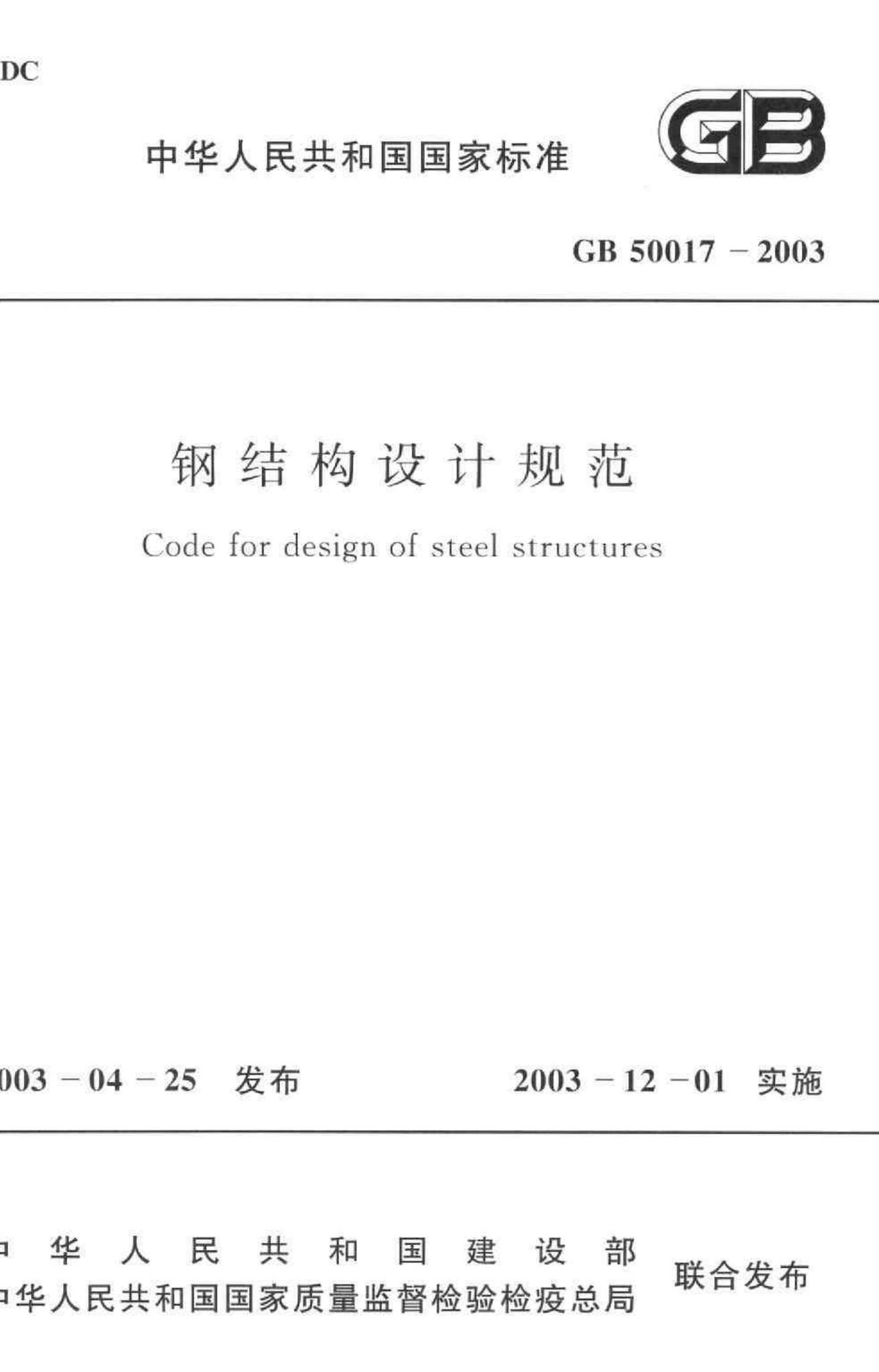 GB50017-2003--钢结构设计规范