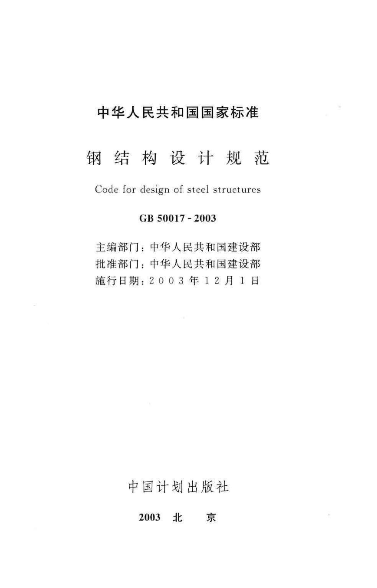 GB50017-2003--钢结构设计规范