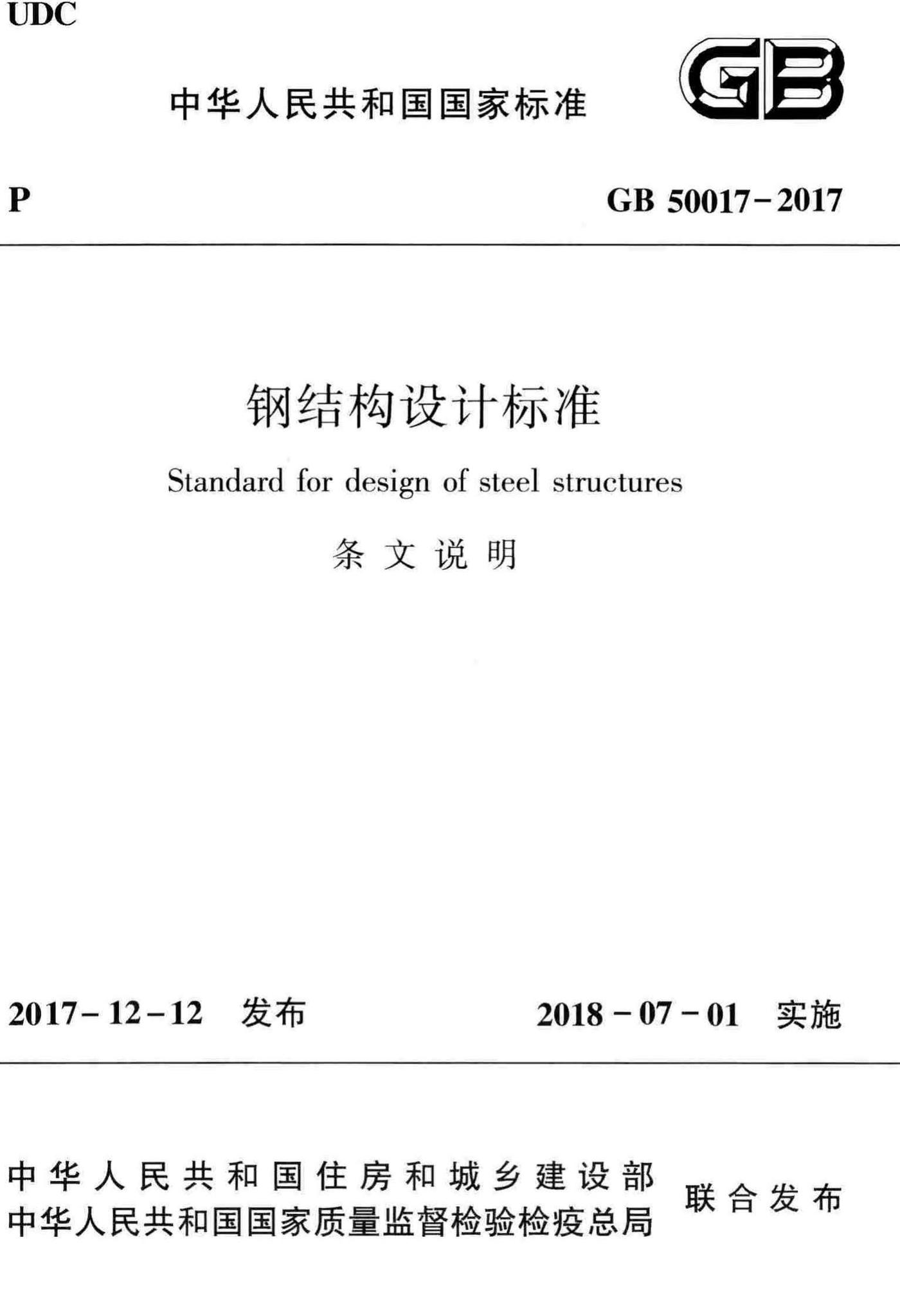 GB50017-2017-T--钢结构设计标准(条文说明)
