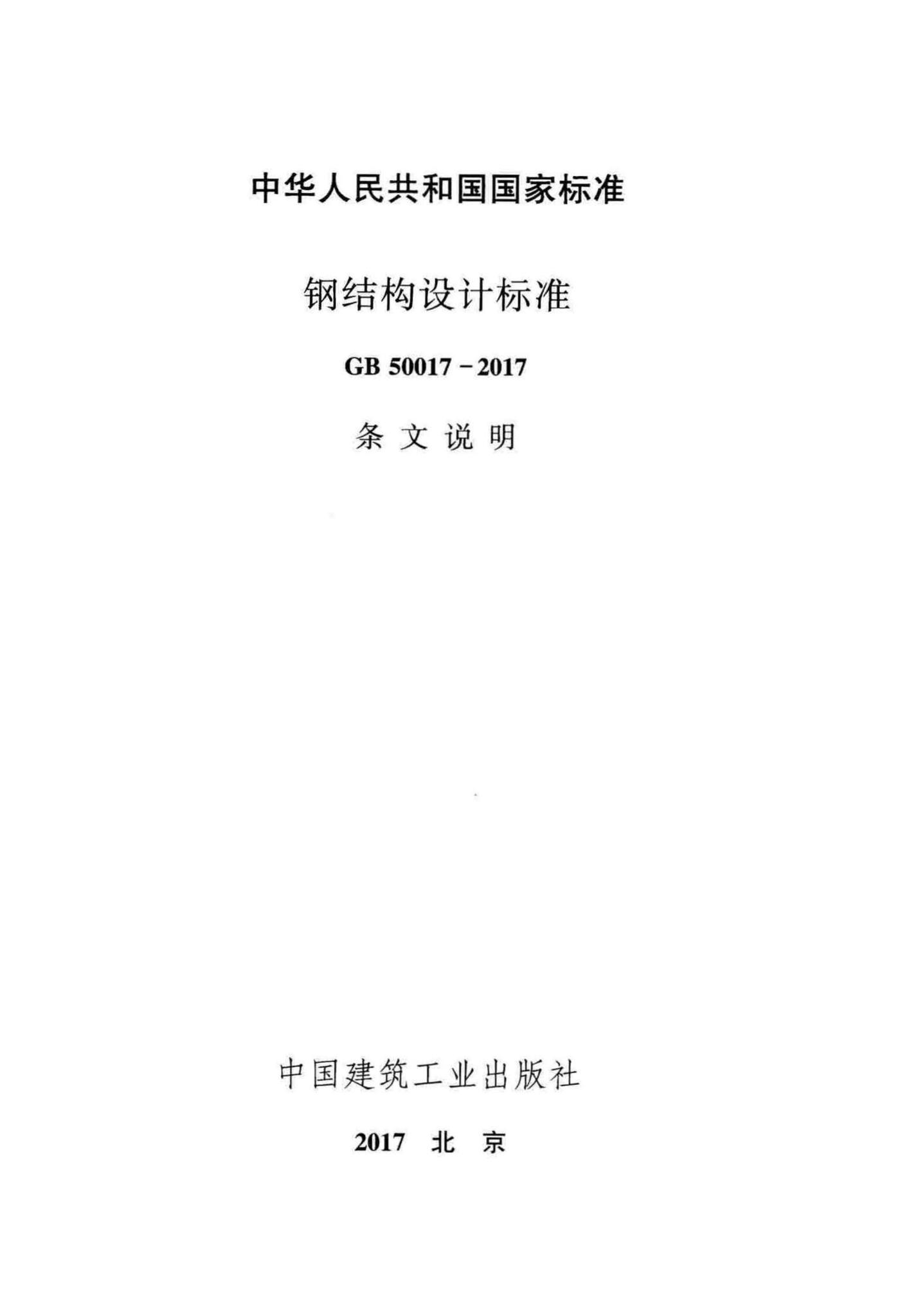 GB50017-2017-T--钢结构设计标准(条文说明)