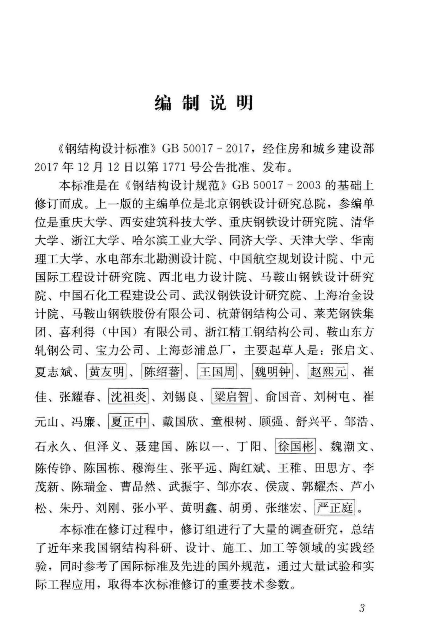 GB50017-2017-T--钢结构设计标准(条文说明)
