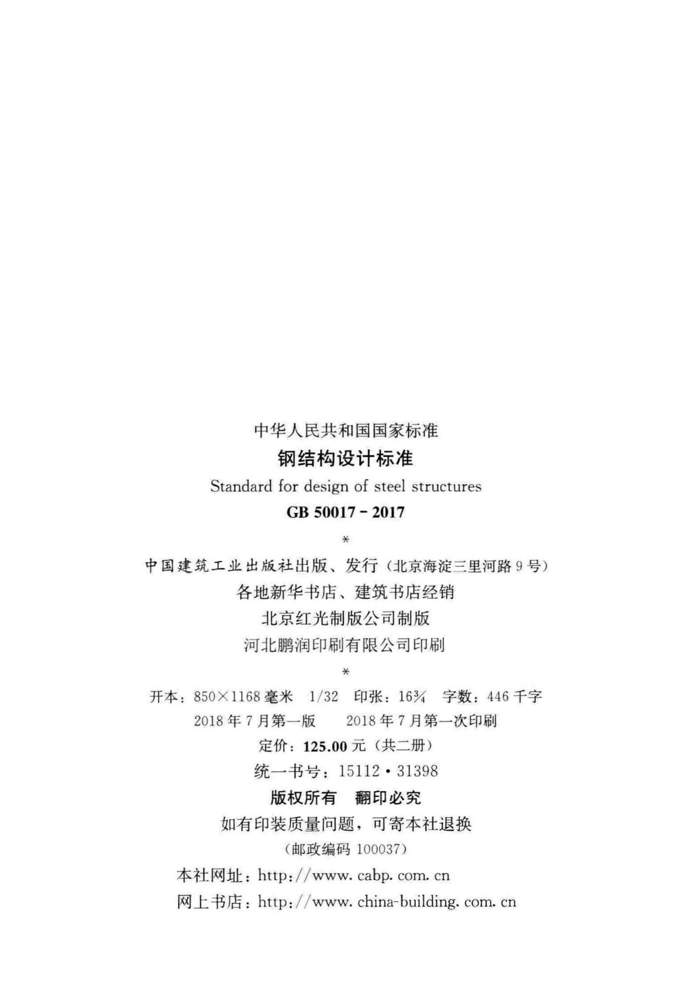 GB50017-2017--钢结构设计标准