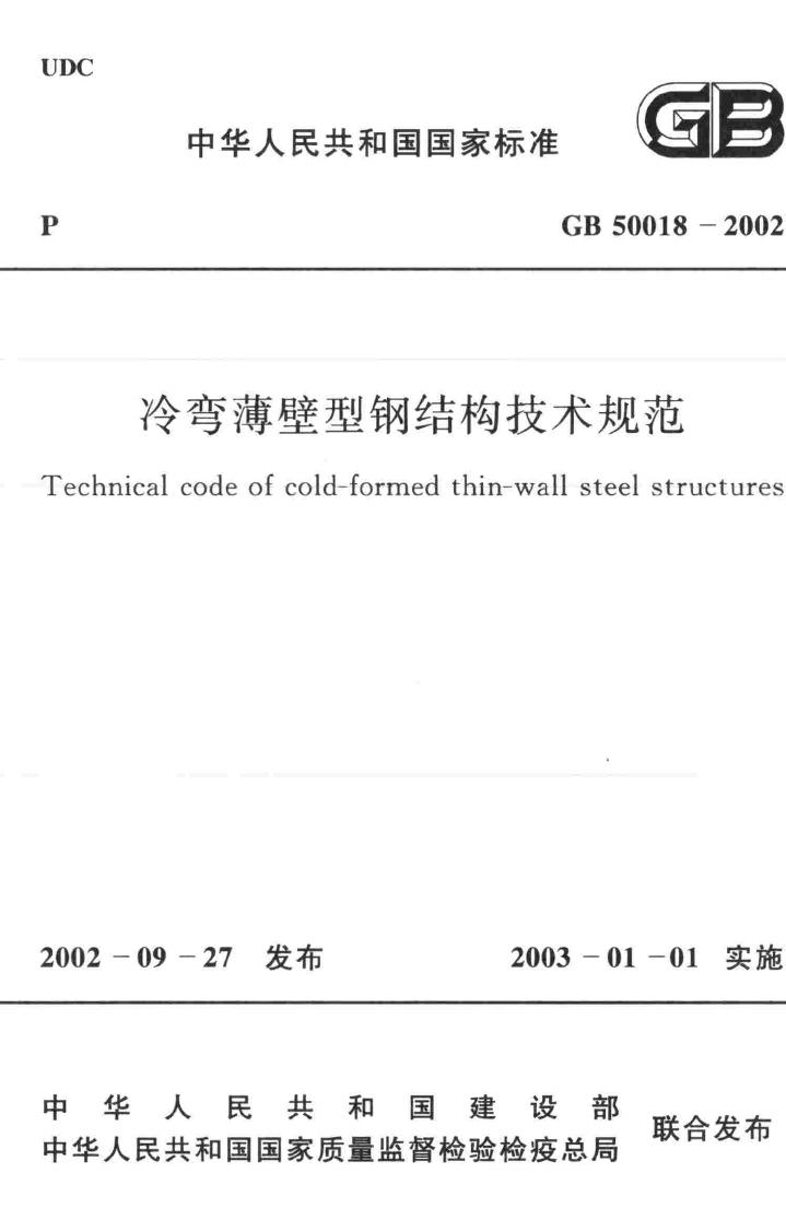 GB50018-2002--冷弯薄壁型钢结构技术规范