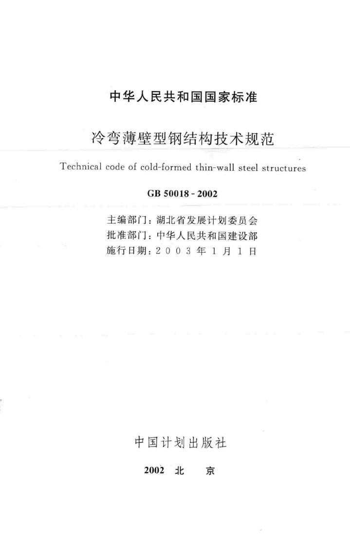 GB50018-2002--冷弯薄壁型钢结构技术规范