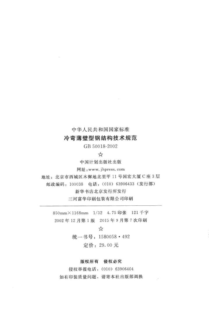 GB50018-2002--冷弯薄壁型钢结构技术规范