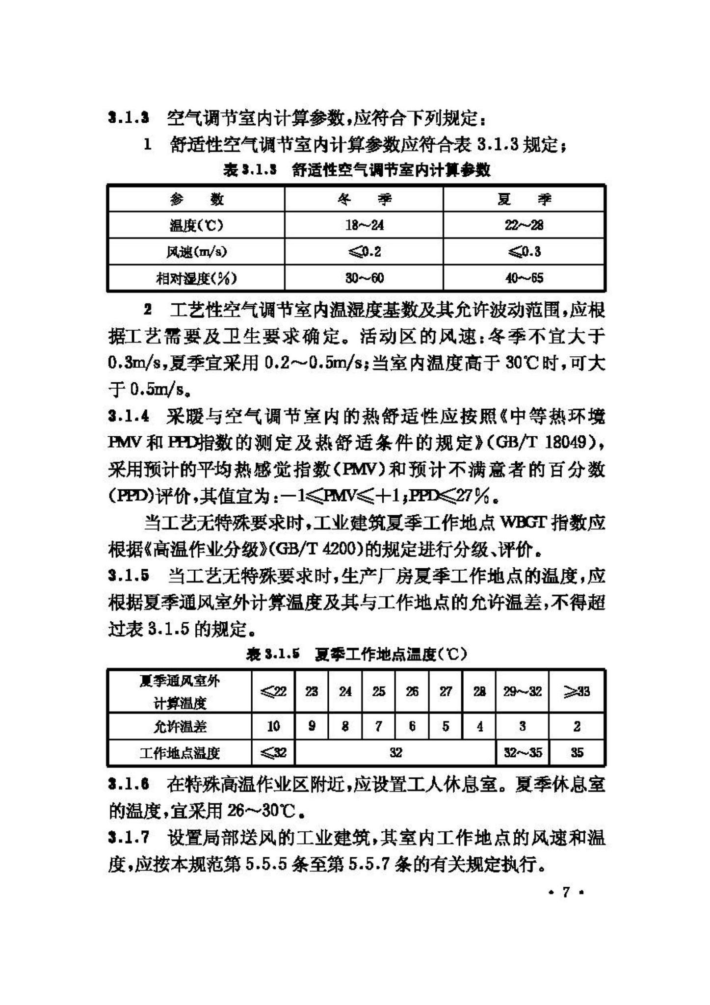 GB50019-2003--采暖通风与空气调节设计规范