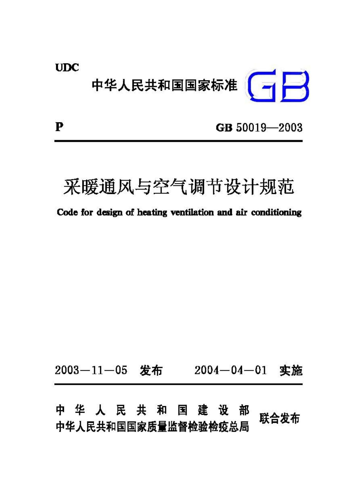 GB50019-2003--采暖通风与空气调节设计规范