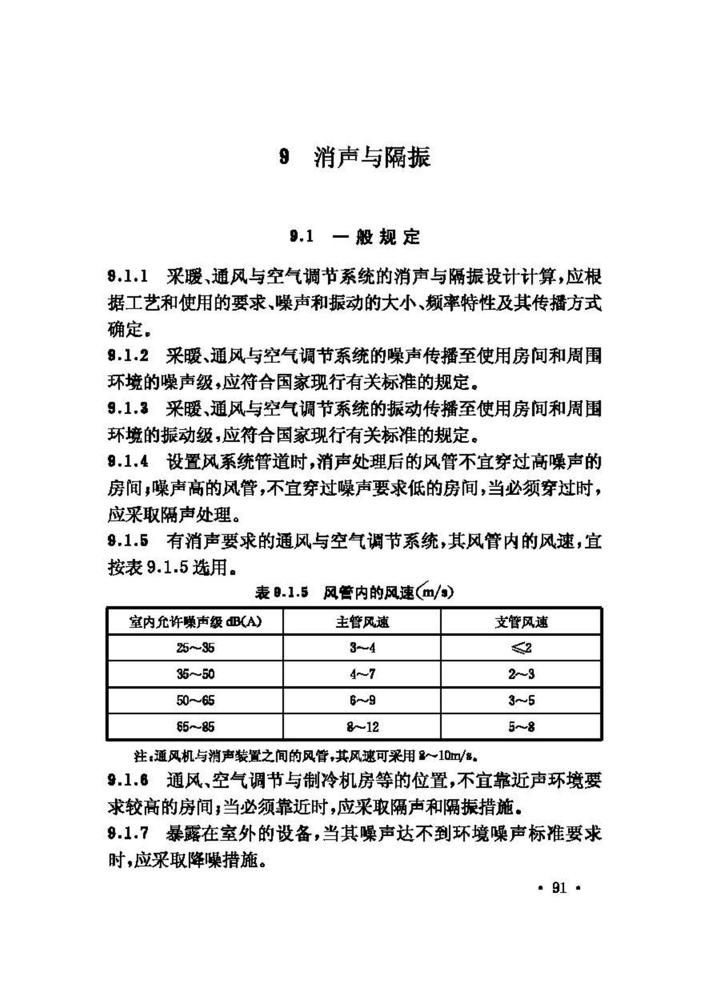 GB50019-2003--采暖通风与空气调节设计规范