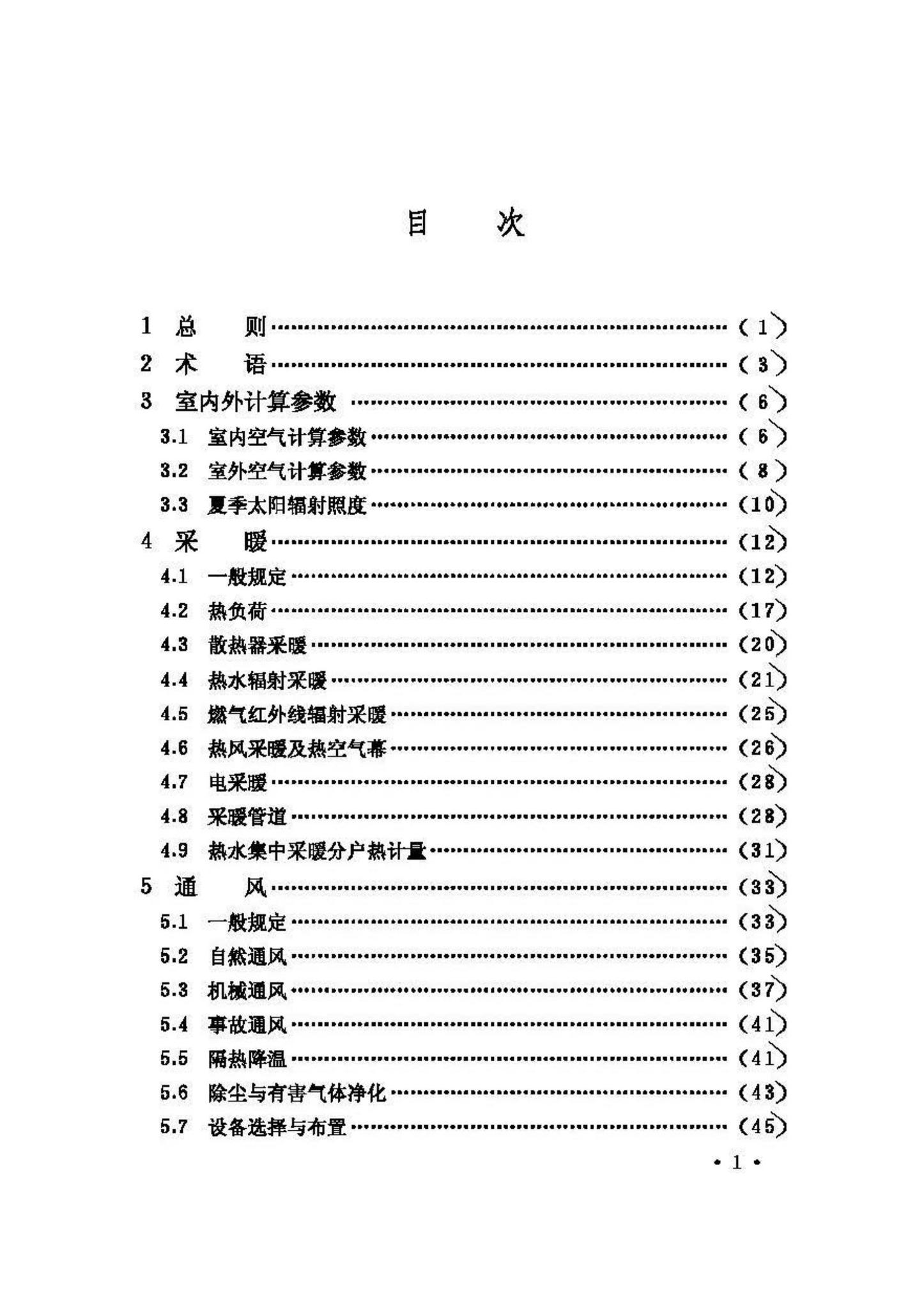 GB50019-2003--采暖通风与空气调节设计规范