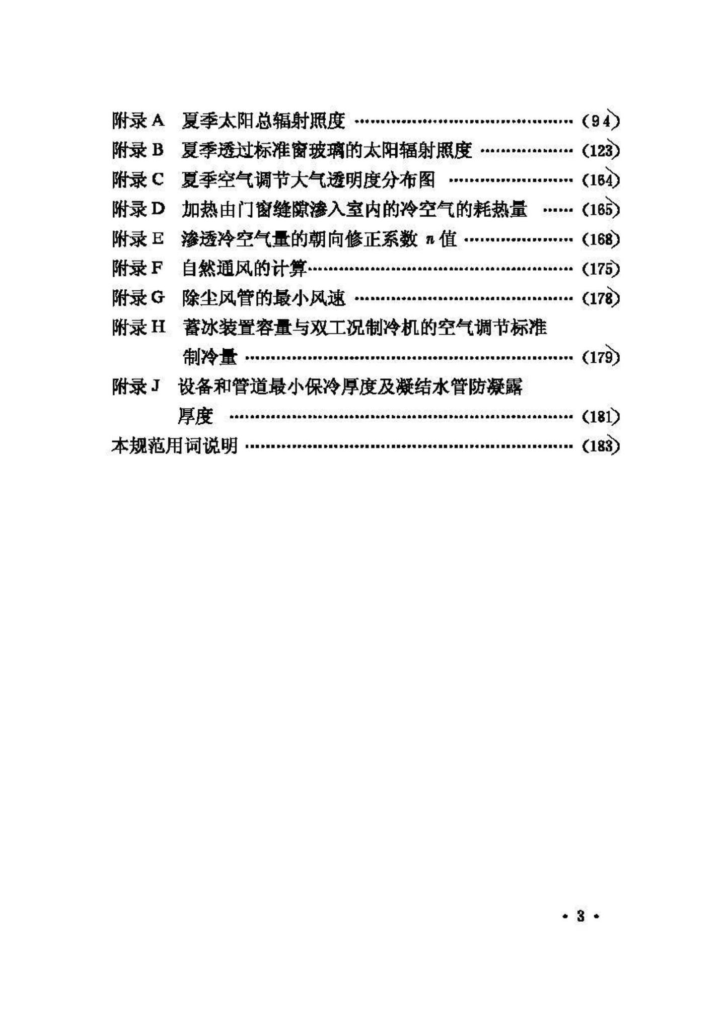 GB50019-2003--采暖通风与空气调节设计规范